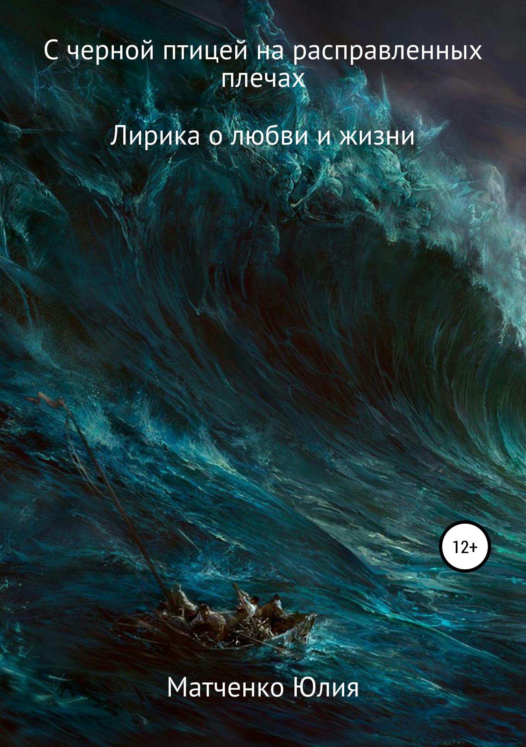 Обложка книги «С черной птицей на расправленных плечах…»