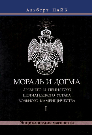 Обложка книги «Мораль и Догма Древнего и Принятого Шотландского Устава Вольного Каменщичества. Том 1»