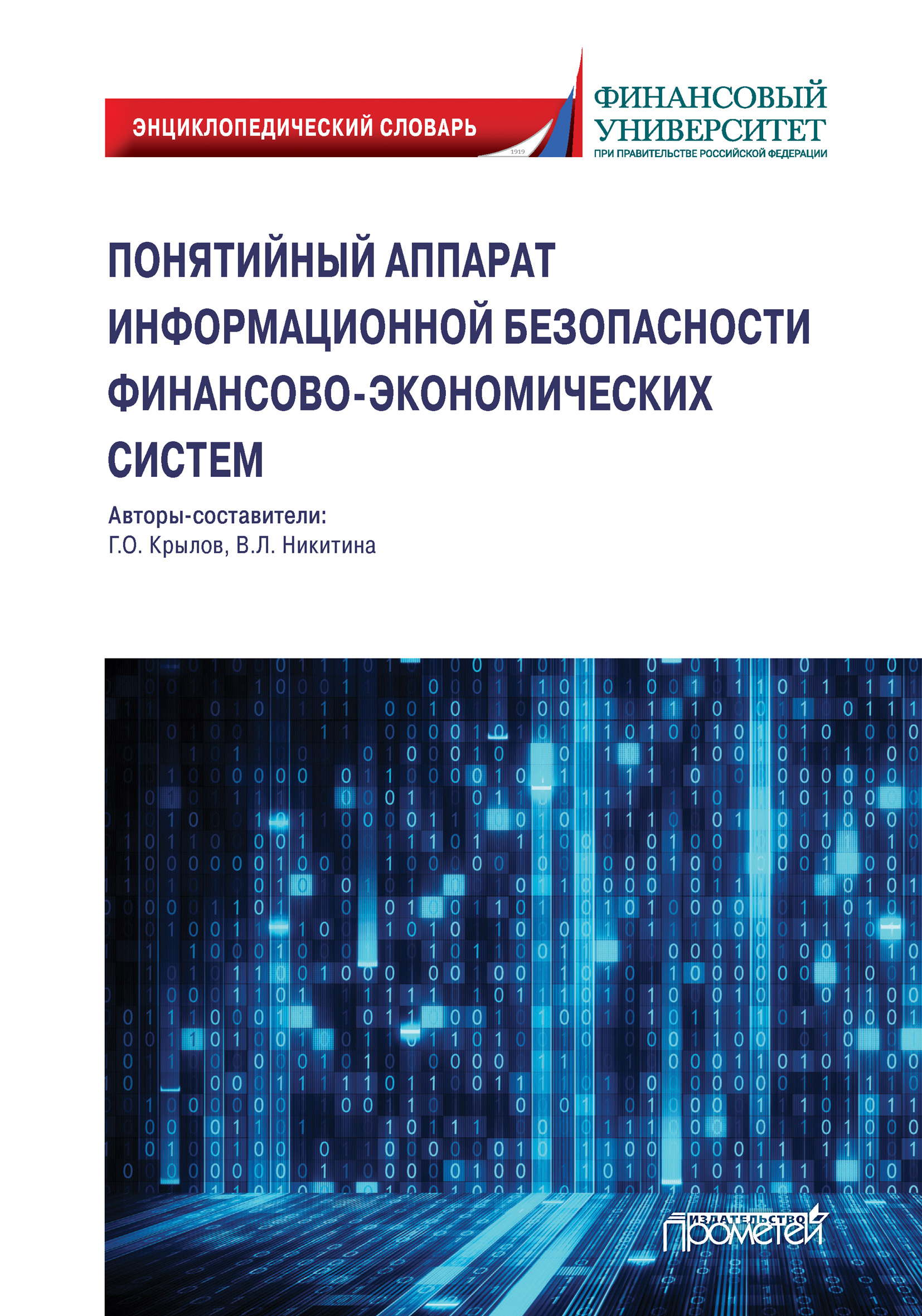 Обложка книги «Понятийный аппарат информационной безопасности финансово-экономических систем»