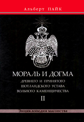 Обложка книги «Мораль и Догма Древнего и Принятого Шотландского Устава Вольного Каменщичества. Том 2»