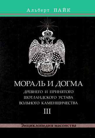 Обложка книги «Мораль и Догма Древнего и Принятого Шотландского Устава Вольного Каменщичества. Том 3»