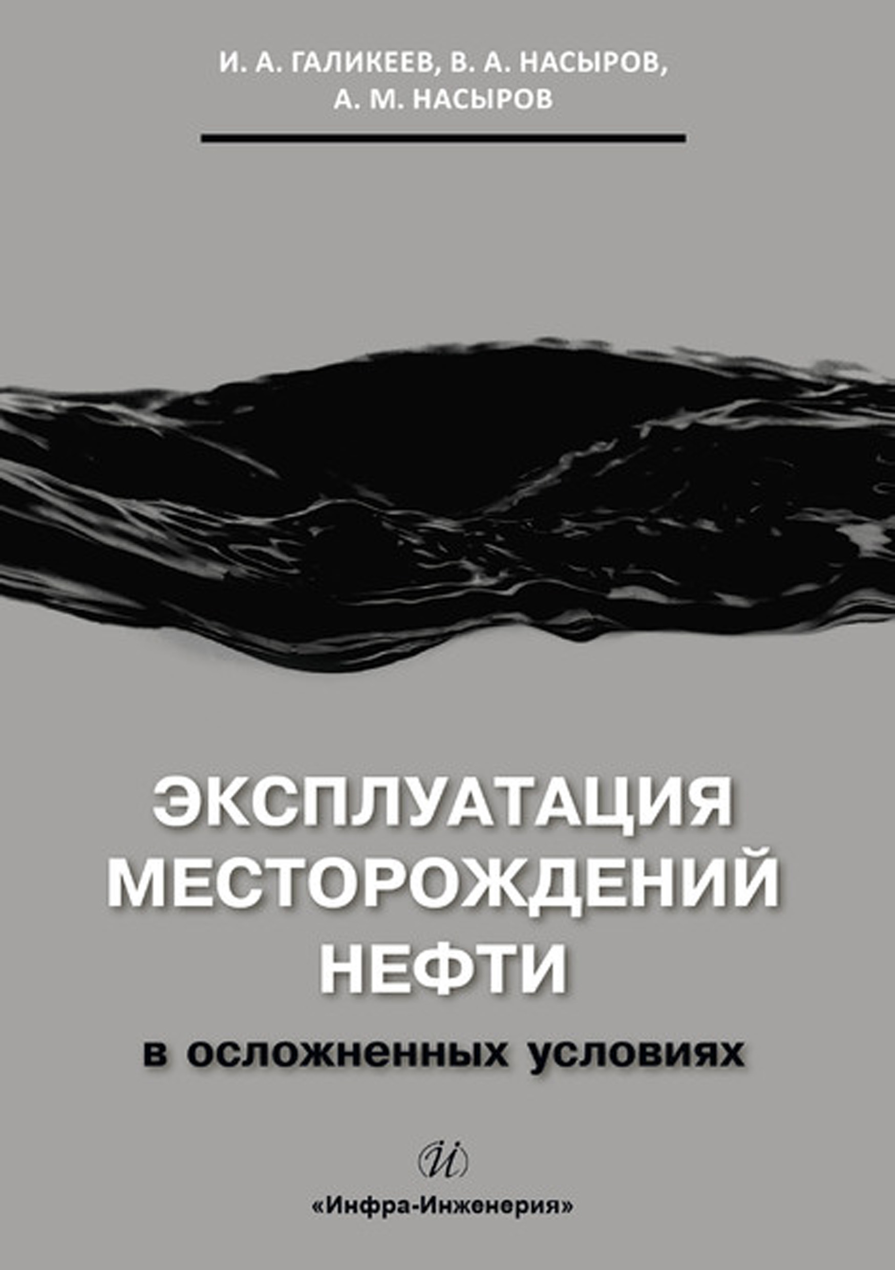 Обложка книги «Эксплуатация месторождений нефти в осложненных условиях»