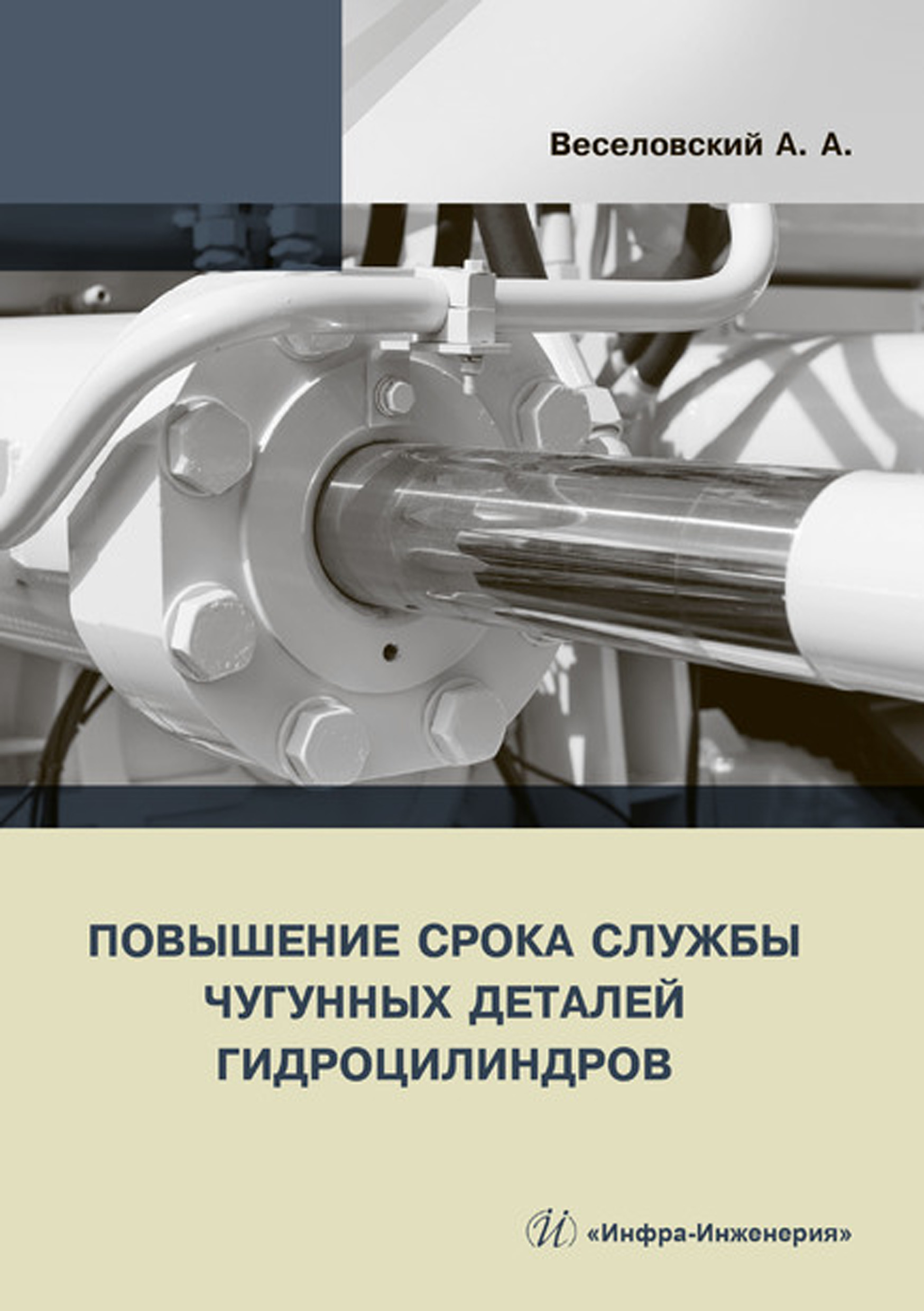 Обложка книги «Повышение срока службы чугунных деталей гидроцилиндров»