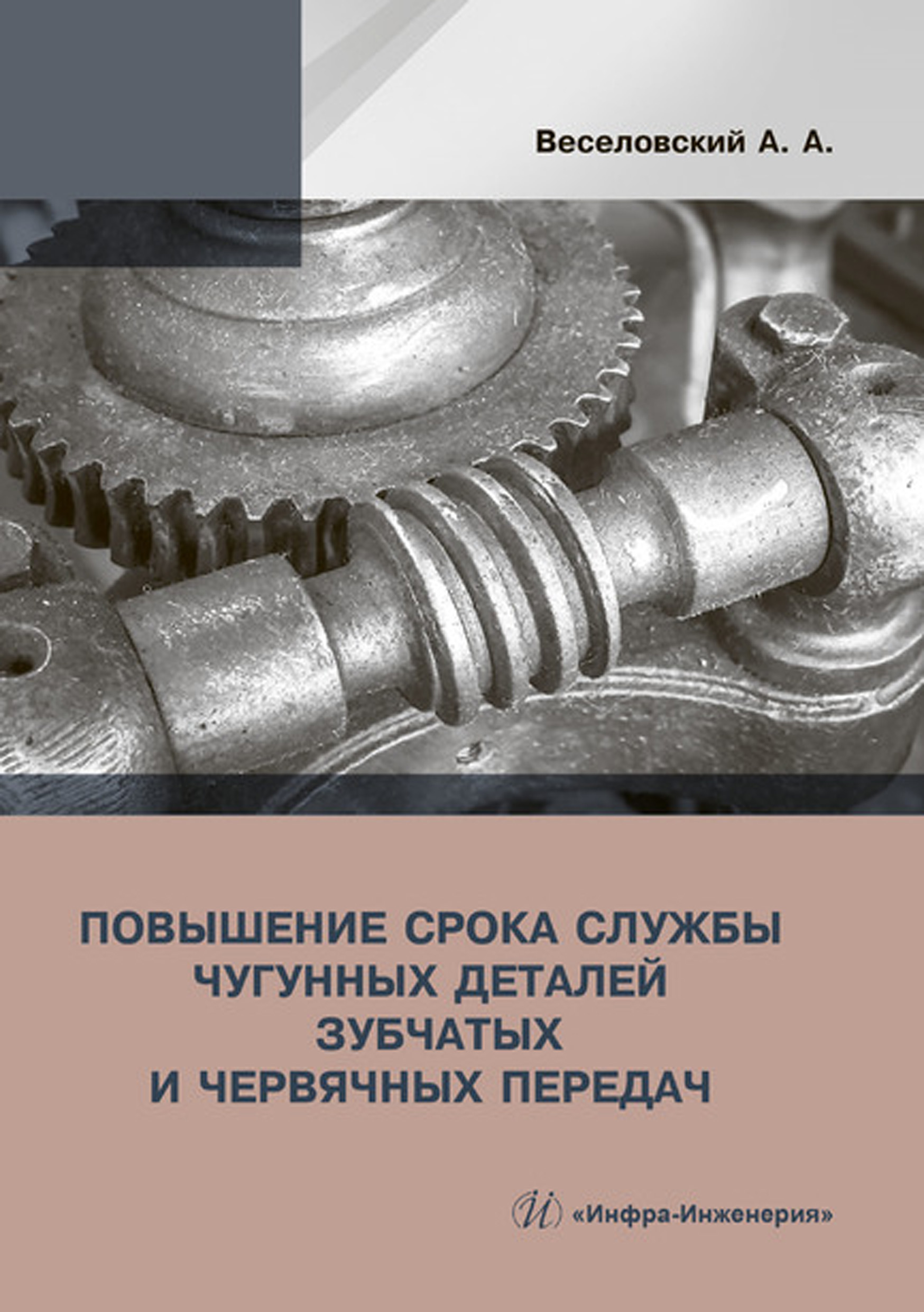 Обложка книги «Повышение срока службы чугунных деталей зубчатых и червячных передач»