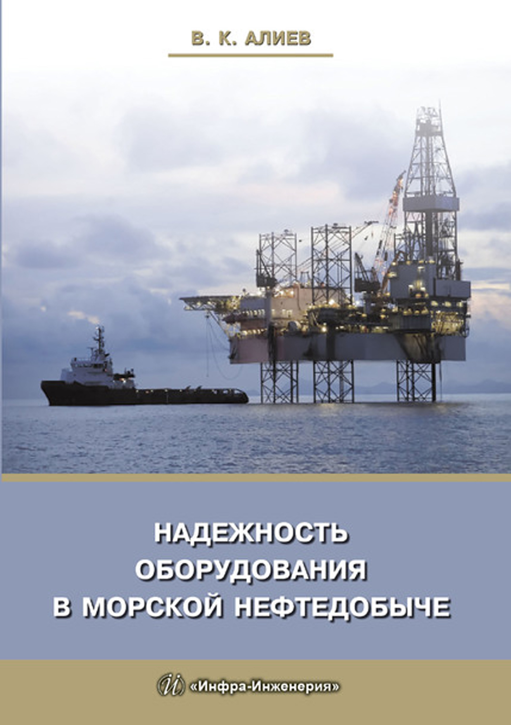 Обложка книги «Надежность оборудования в морской нефтедобыче»