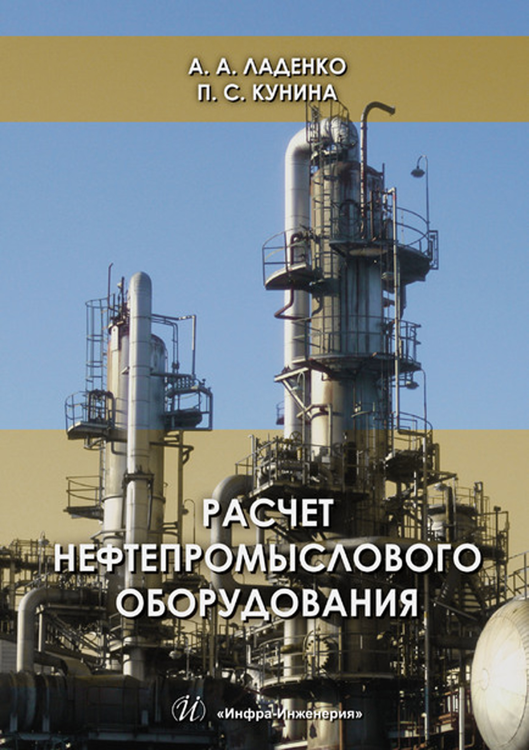 Обложка книги «Расчет нефтепромыслового оборудования»
