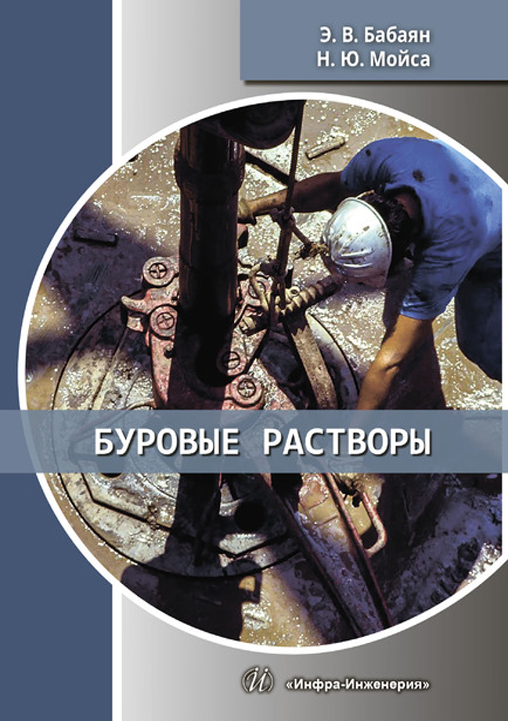 Обложка книги «Буровые растворы»