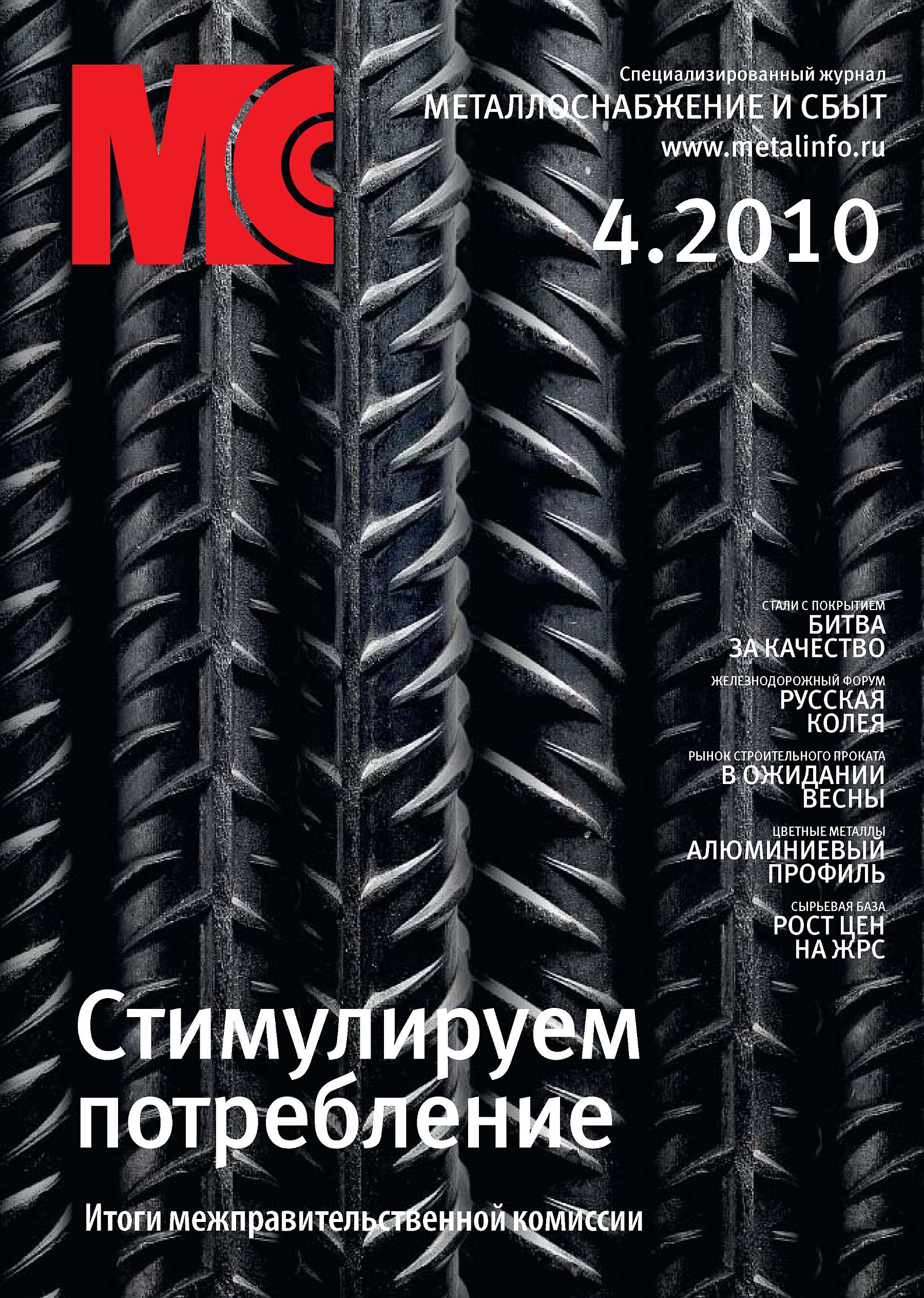 Обложка книги «Металлоснабжение и сбыт №4/2010»