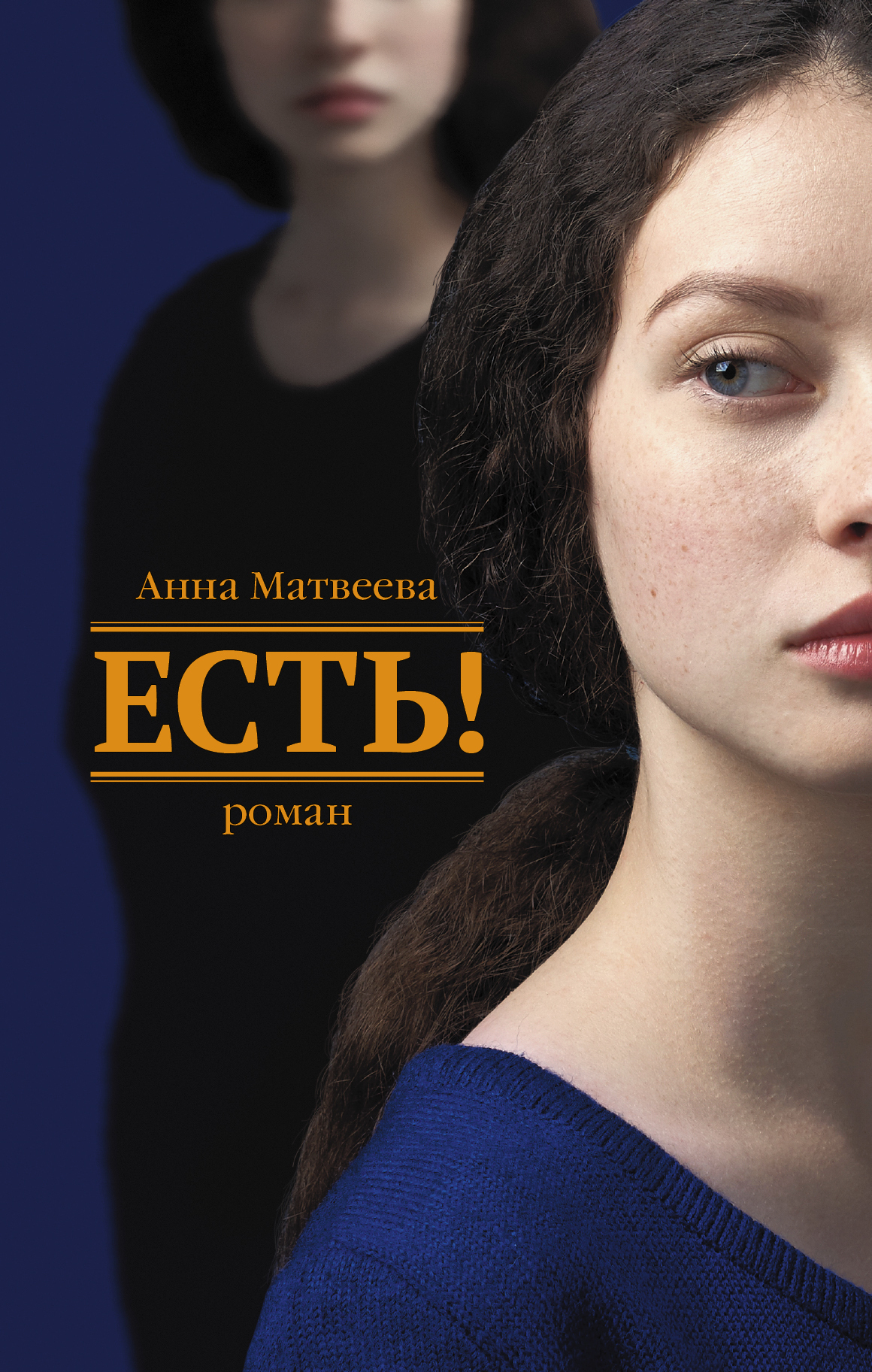 Обложка книги «Есть!»