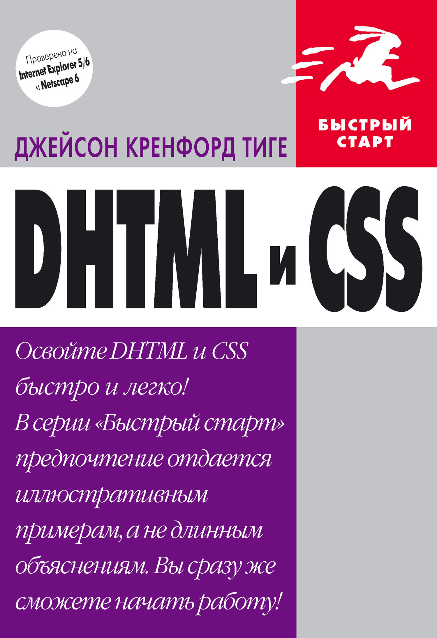 Обложка книги «DHTML и CSS»