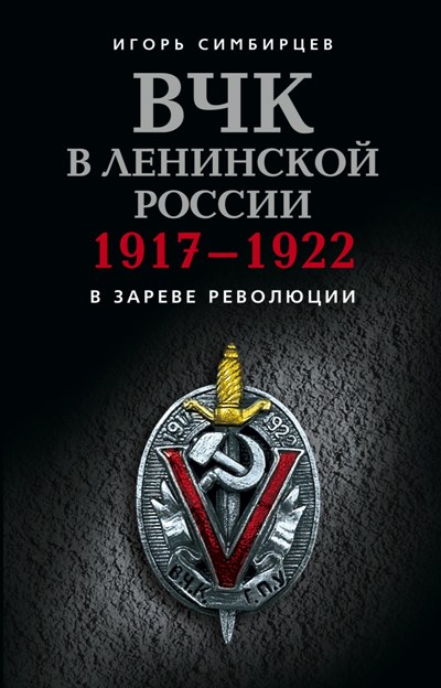 Обложка книги «ВЧК в ленинской России. 1917–1922: В зареве революции»