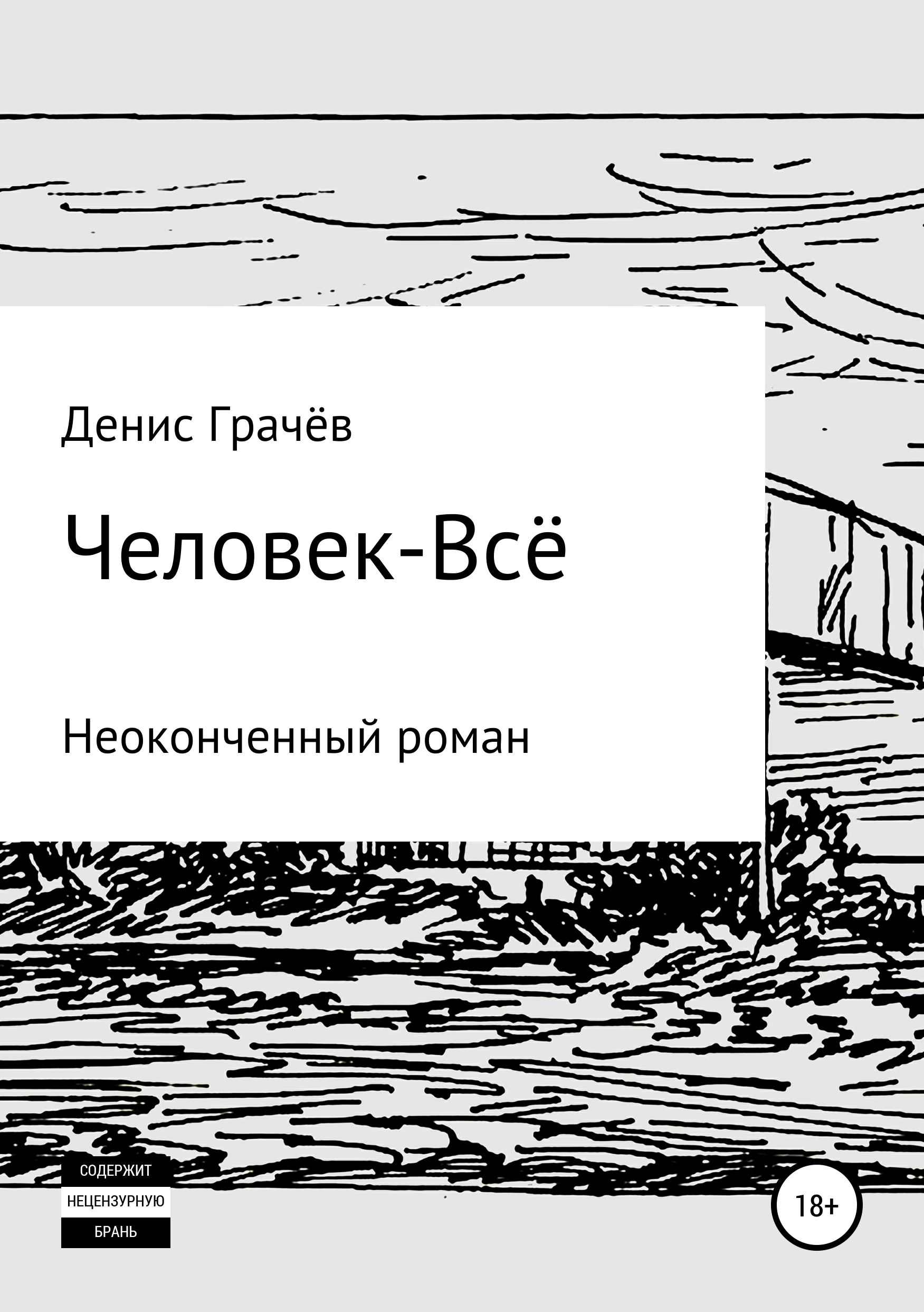 Обложка книги «Человек-Всё»