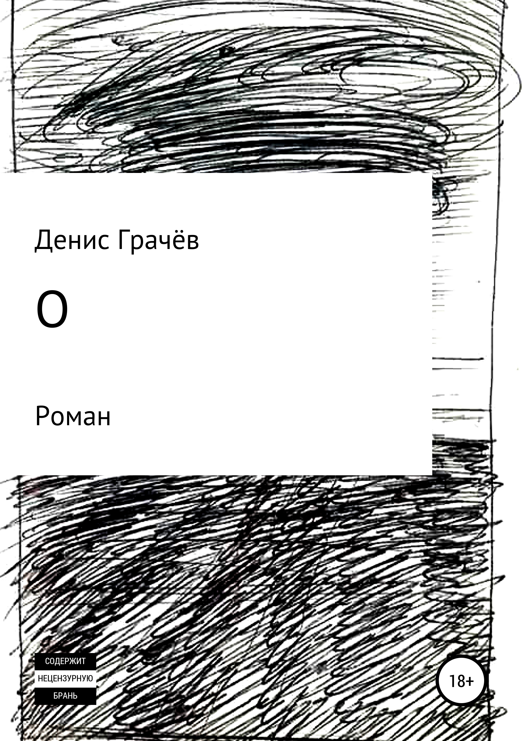 Обложка книги «О»