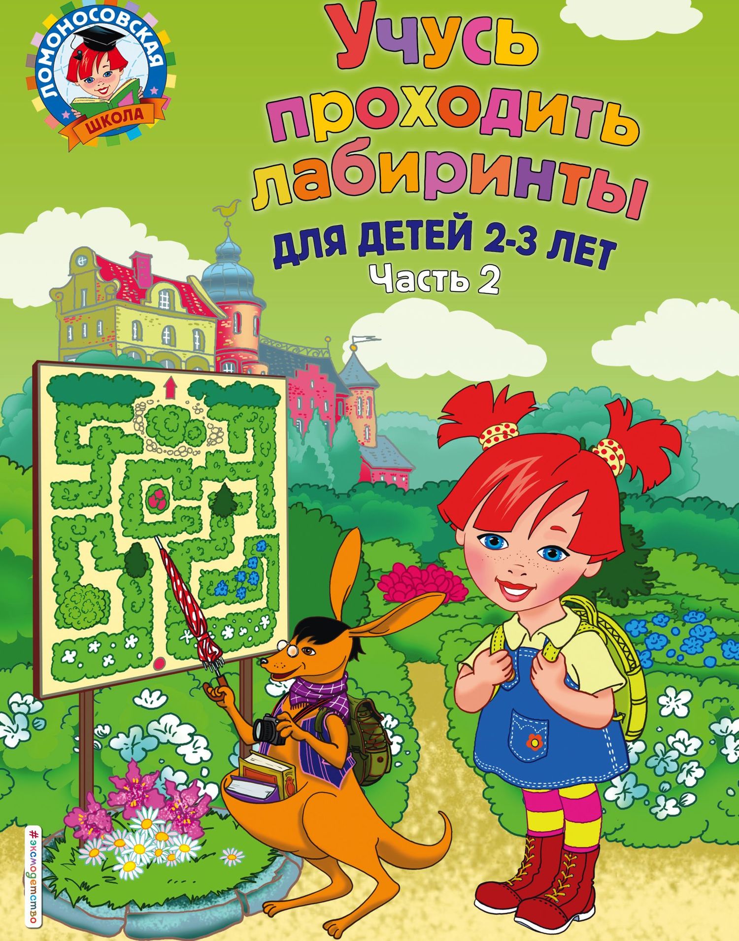 Обложка книги «Учусь проходить лабиринты. Для детей 2–3 лет. Часть 2»
