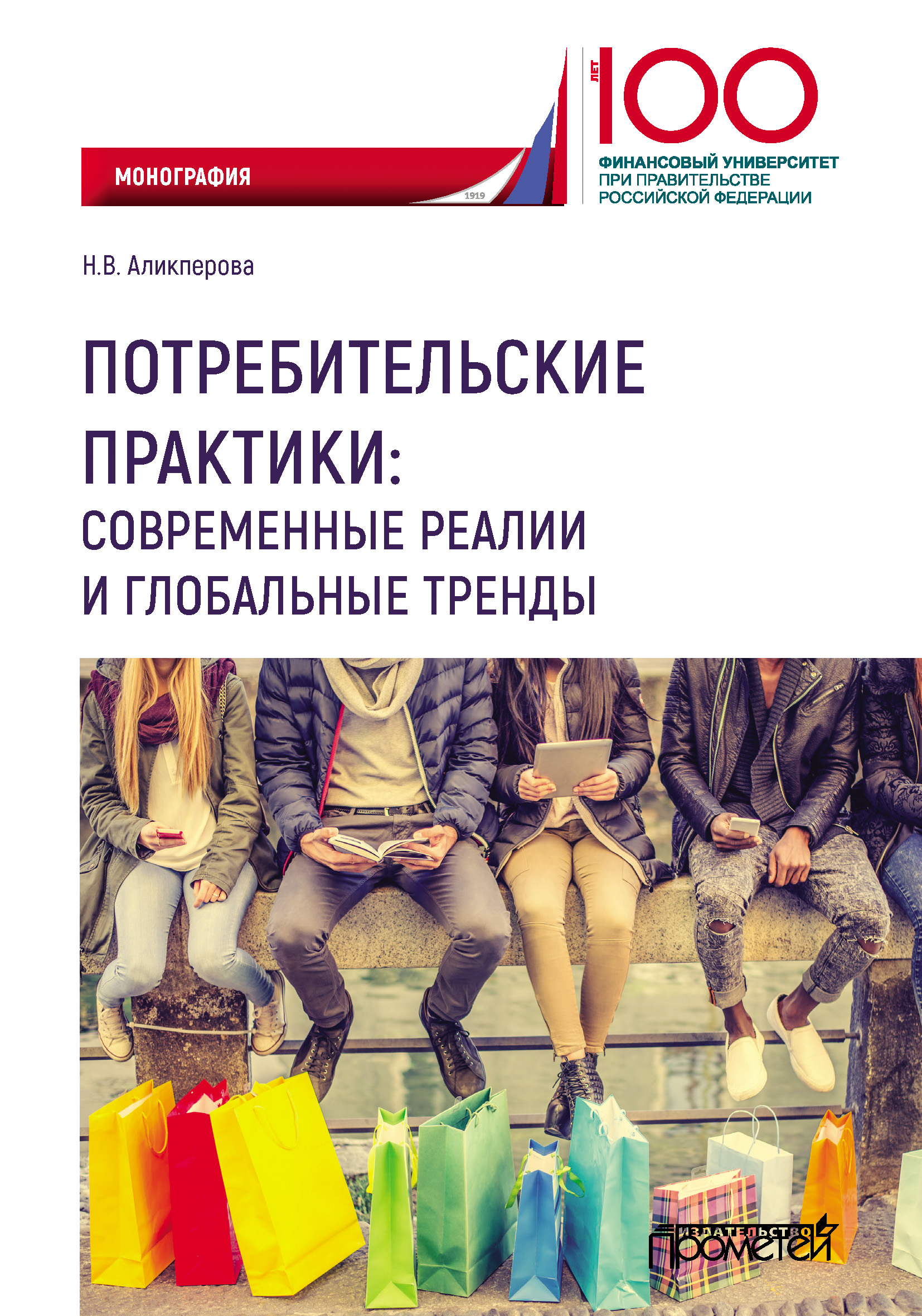 Обложка книги «Потребительские практики: современные реалии и глобальные тренды»