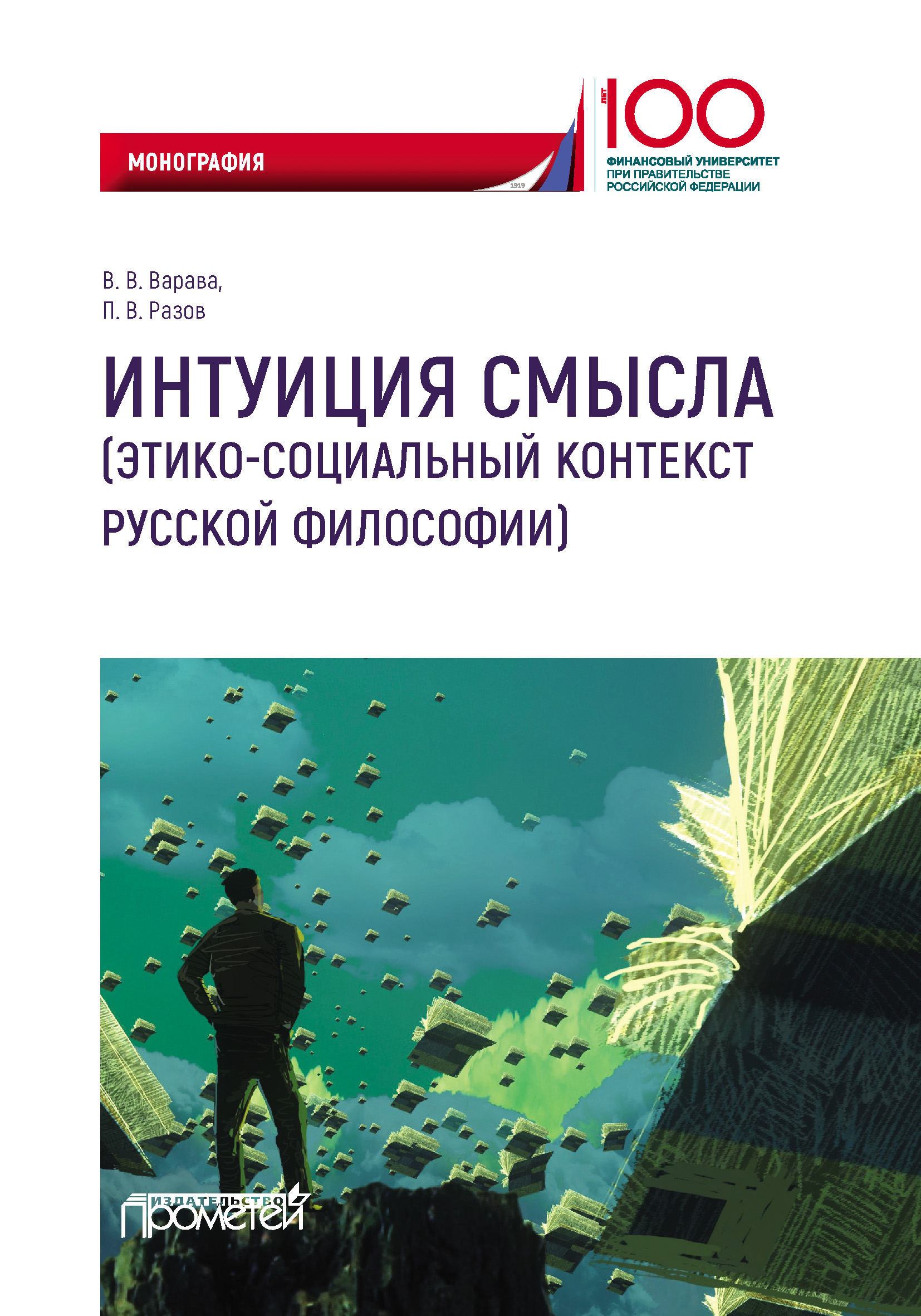 Обложка книги «Интуиция смысла (этико-социальный контекст русской философии)»