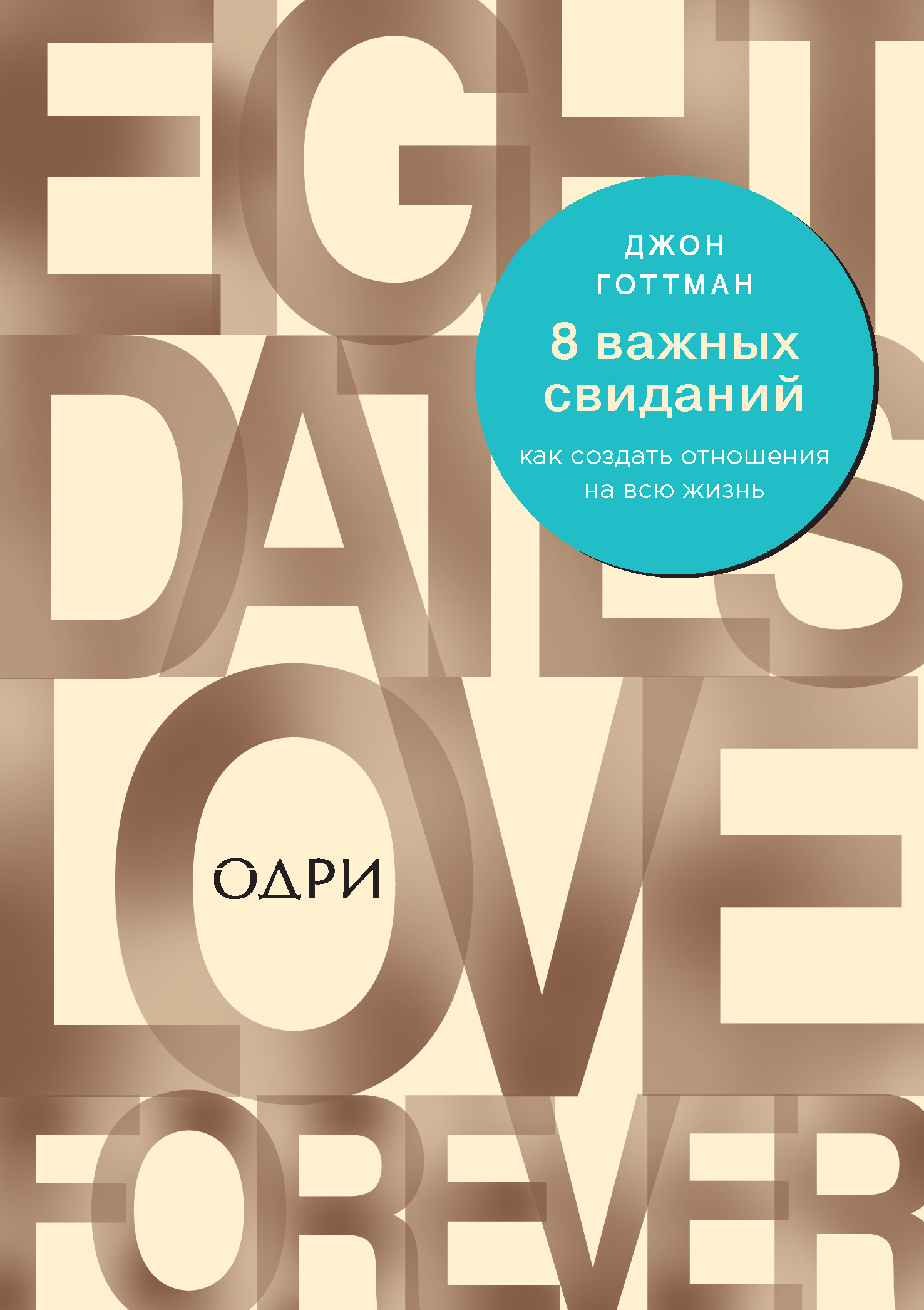 Обложка книги «8 важных свиданий: как создать отношения на всю жизнь»
