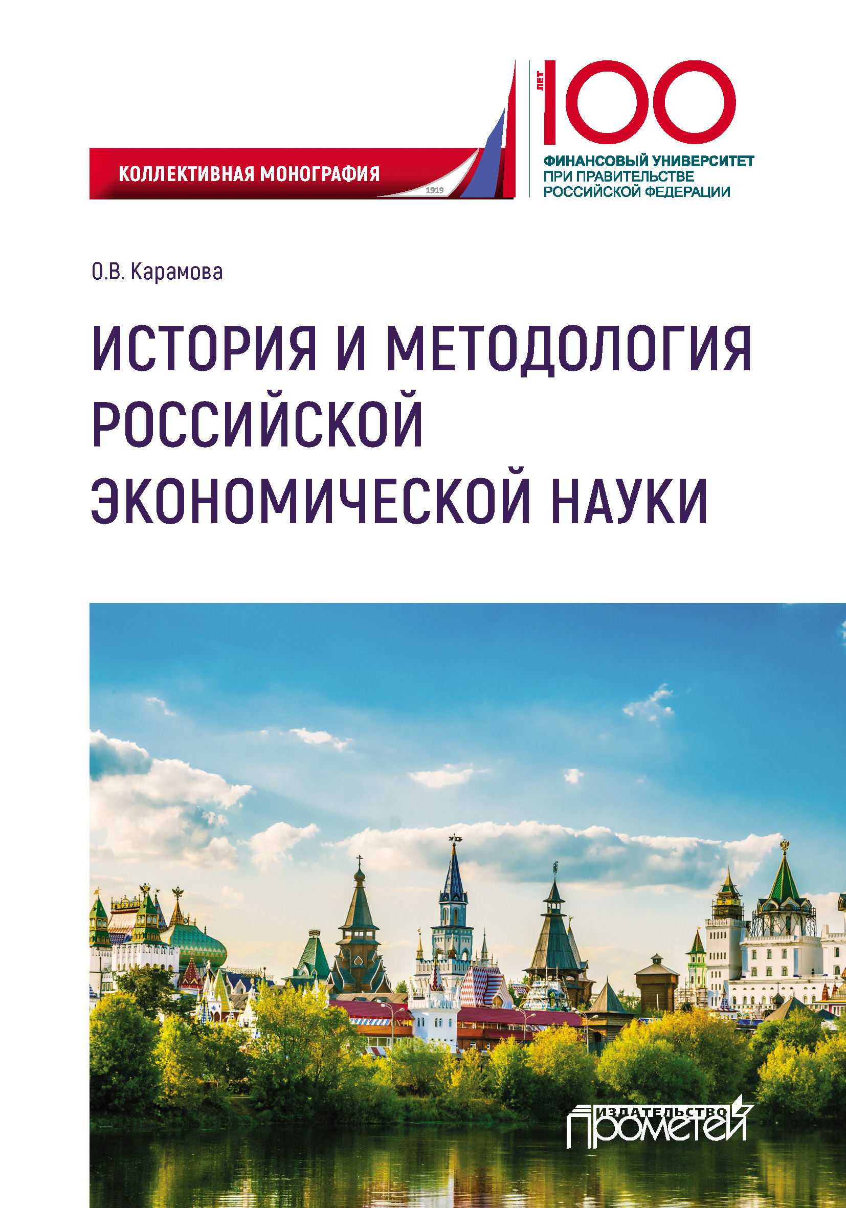 Обложка книги «История и методология российской экономической науки»