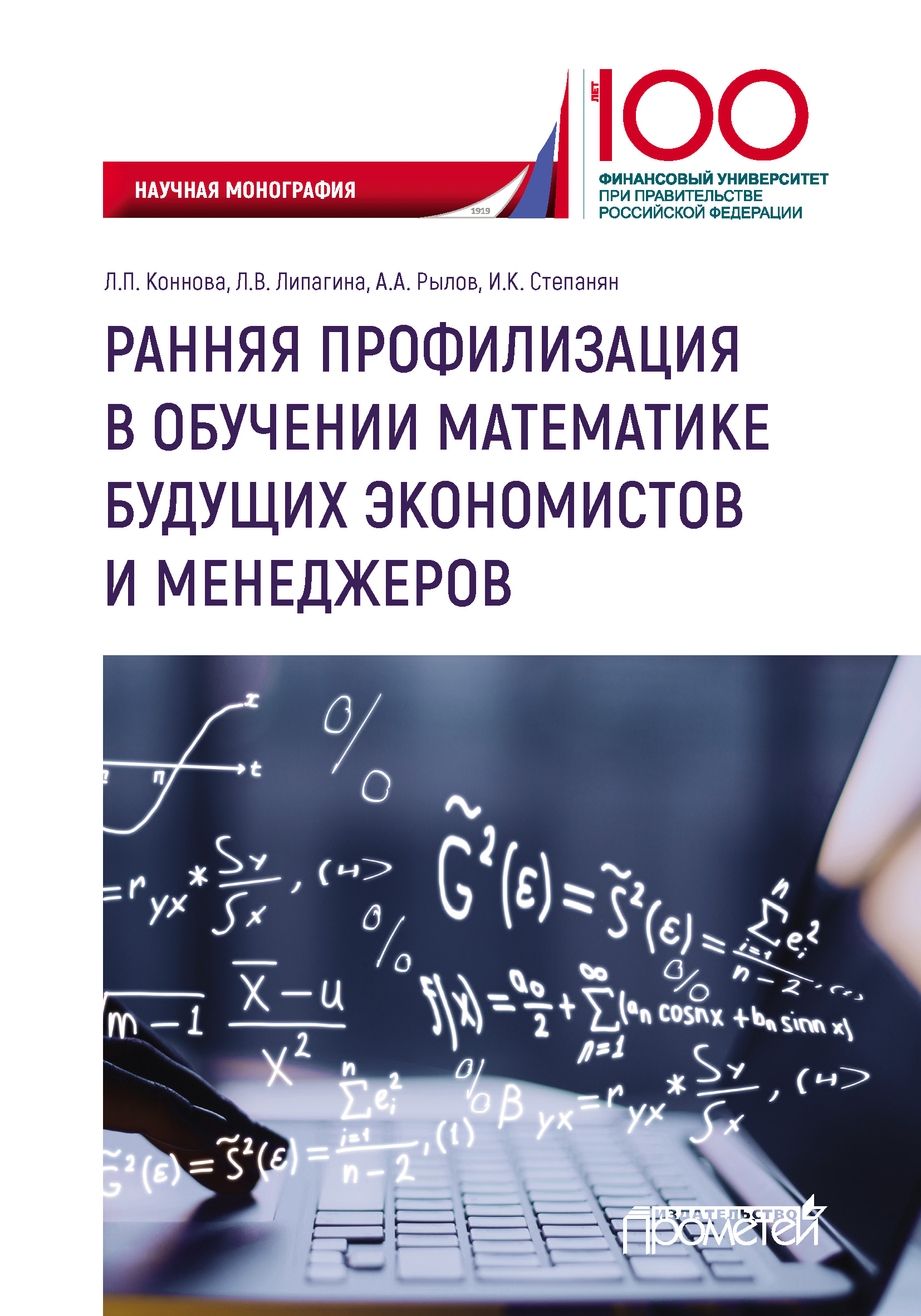 Обложка книги «Ранняя профилизация в обучении математике будущих экономистов и менеджеров»