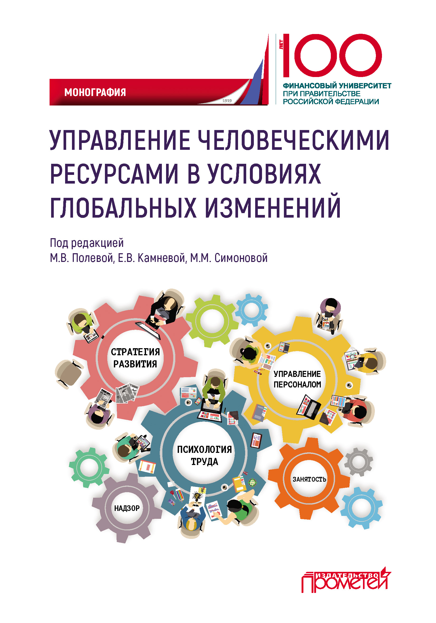Обложка книги «Управление человеческими ресурсами в условиях глобальных изменений»