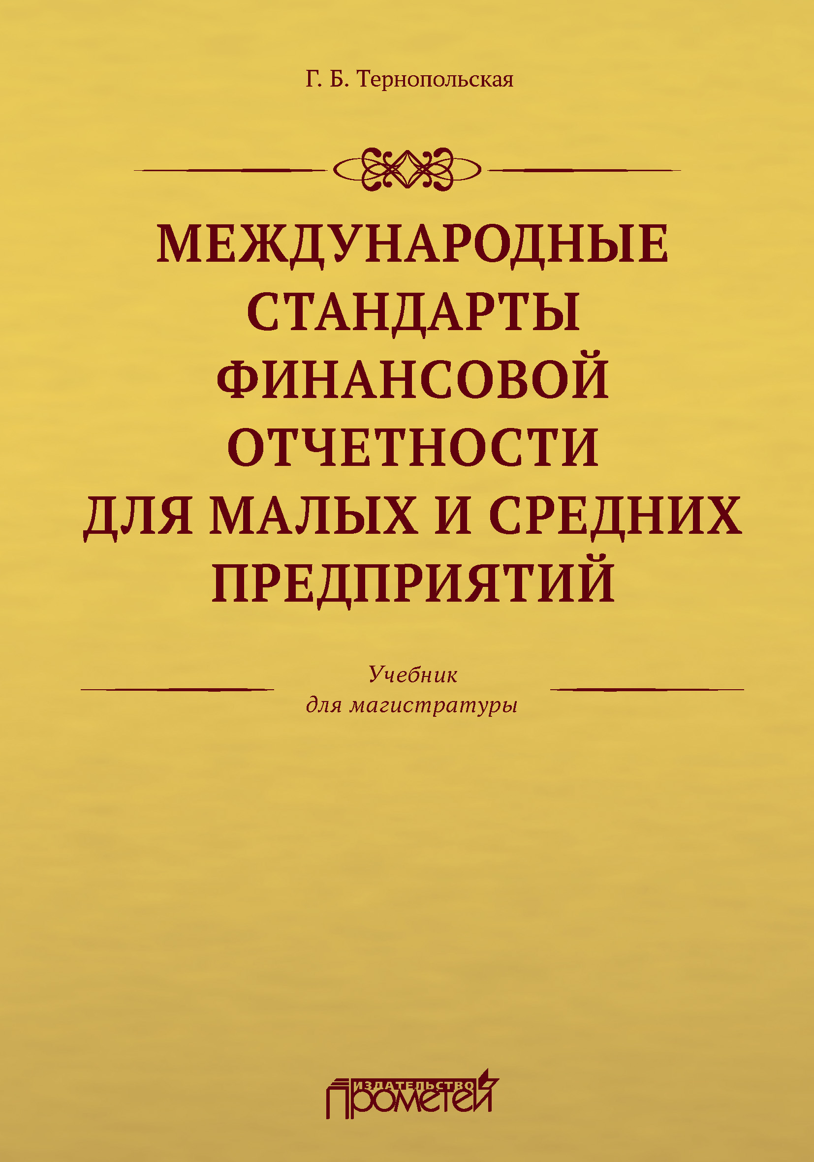 Обложка книги «Международные стандарты финансовой отчетности для малых и средних предприятий»