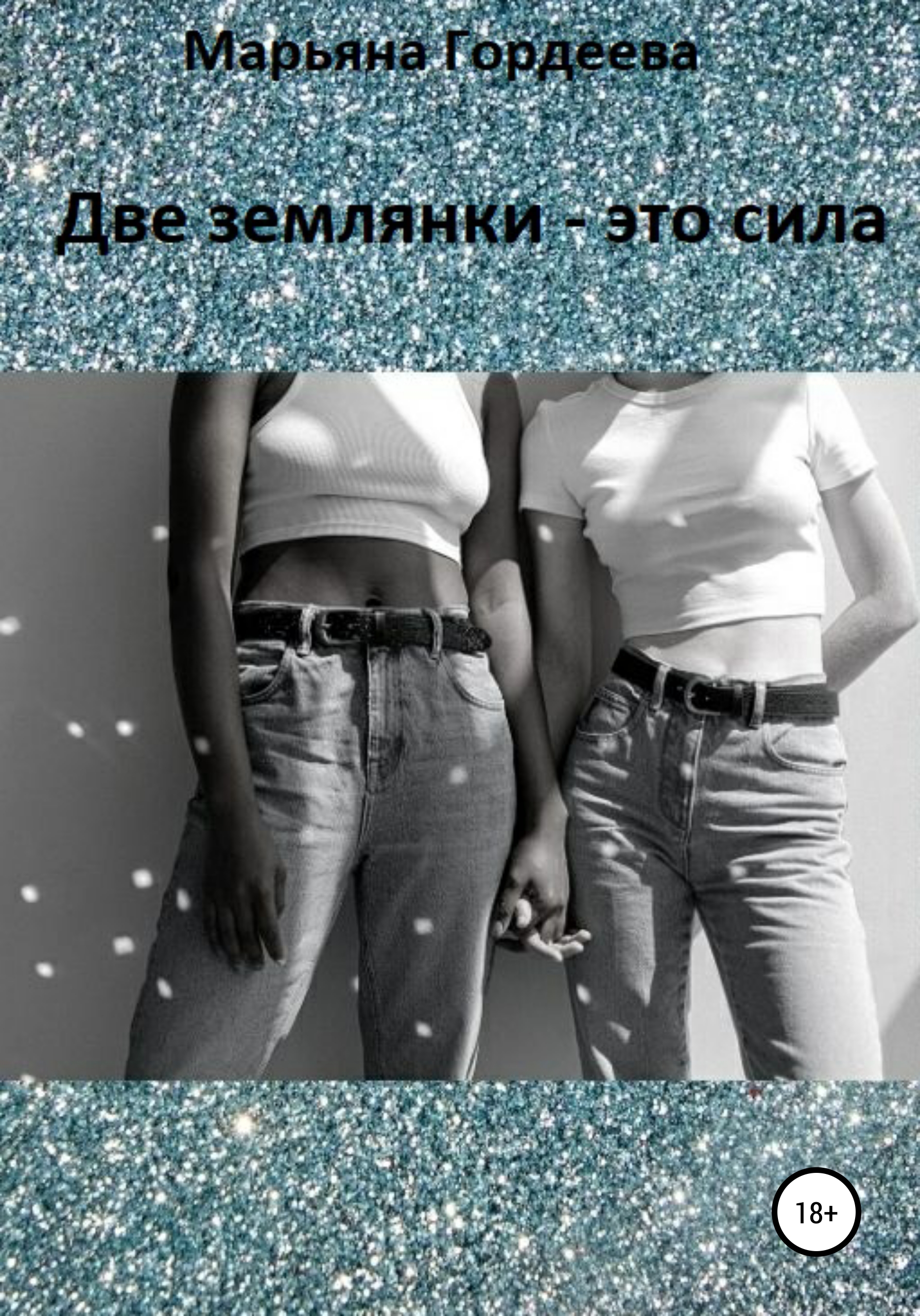 Обложка книги «Две землянки – это сила»
