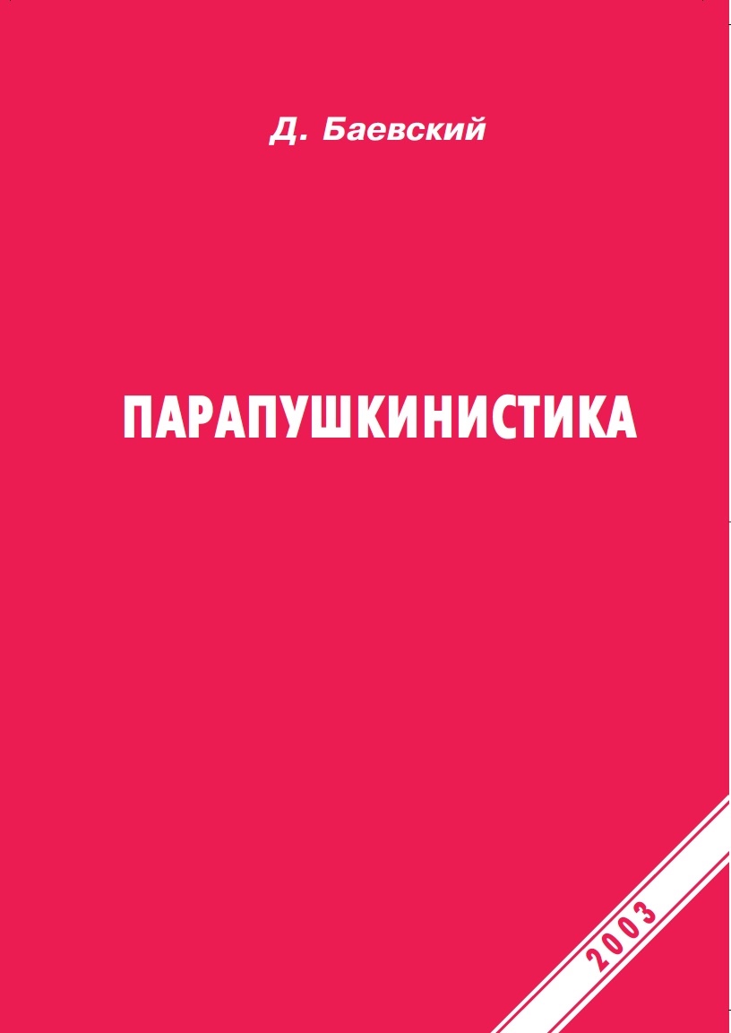 Обложка книги «Парапушкинистика»