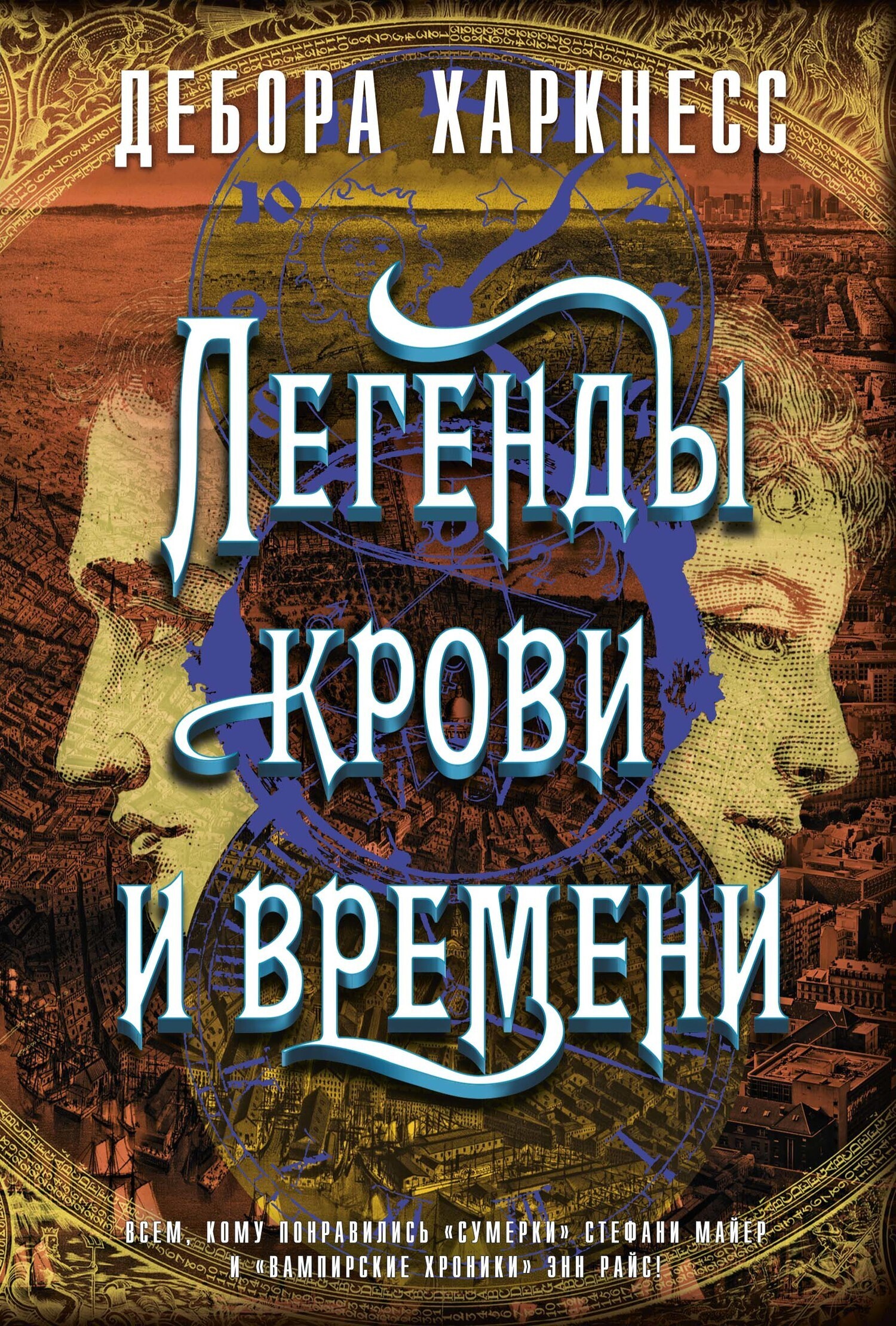 Обложка книги «Легенды крови и времени»