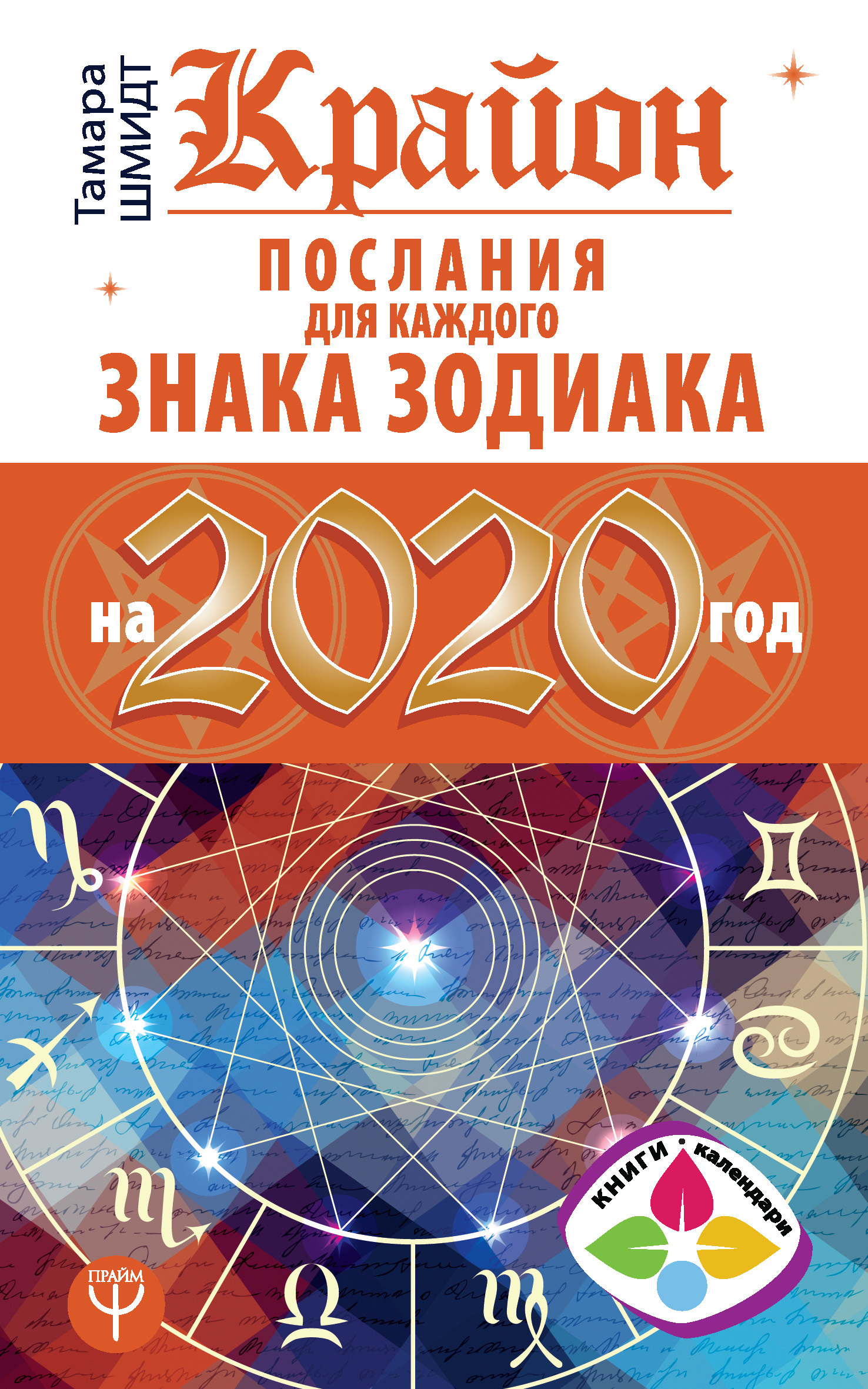Обложка книги «Крайон. Послания для каждого знака Зодиака на 2020 год»