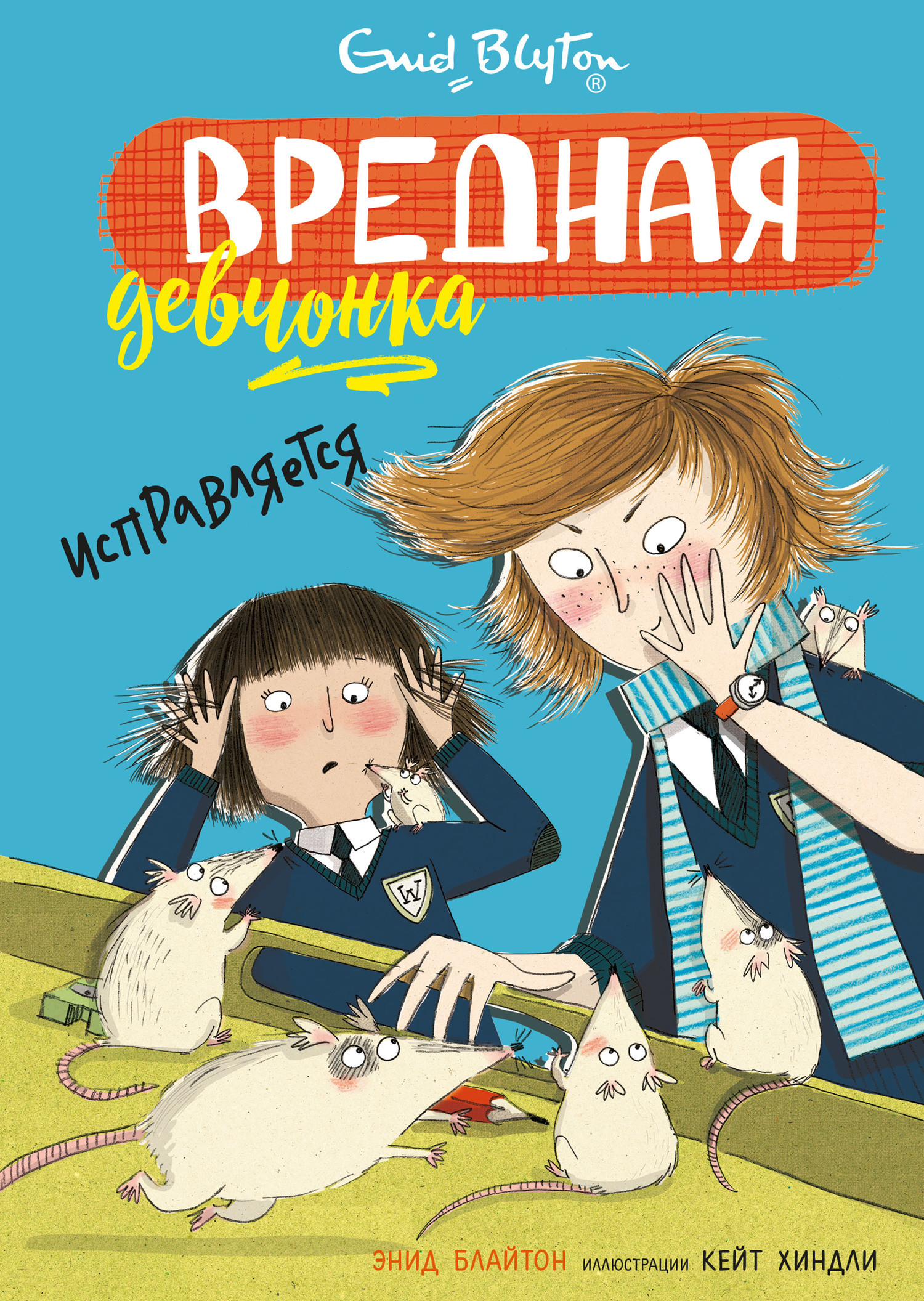 Обложка книги «Вредная девчонка исправляется»