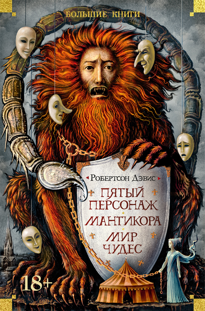 Обложка книги «Пятый персонаж. Мантикора. Мир чудес»