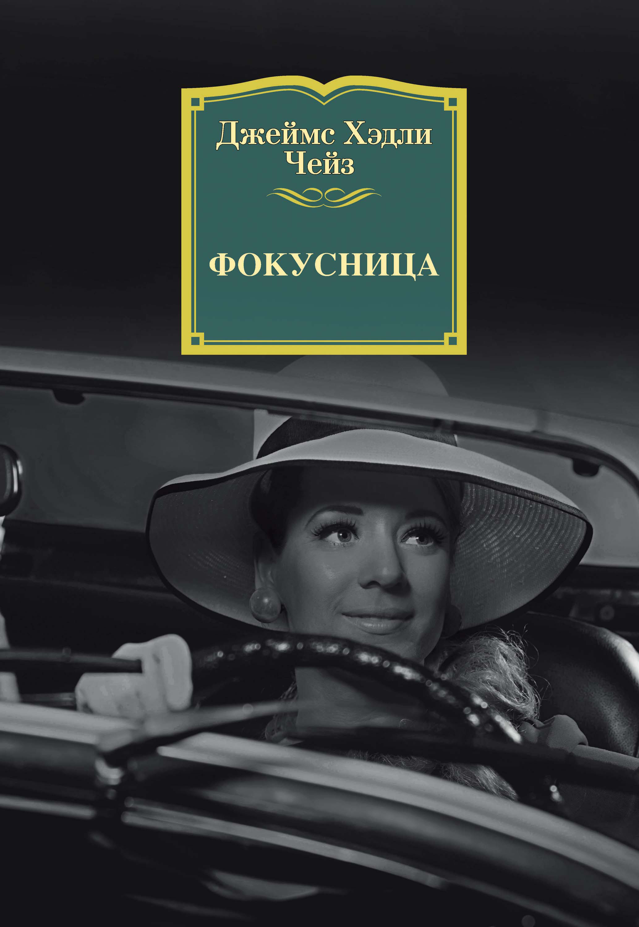 Обложка книги «Фокусница»