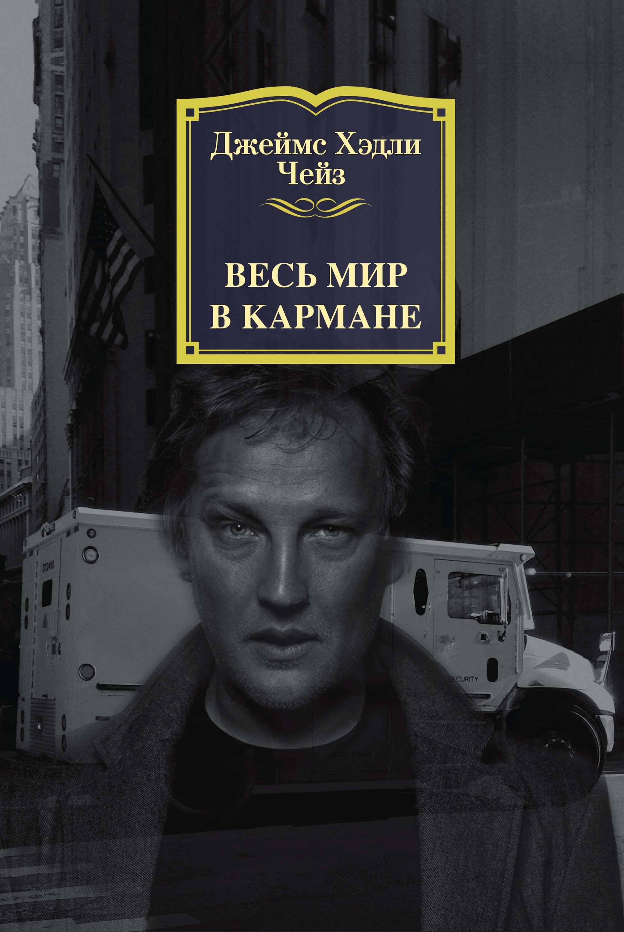 Обложка книги «Весь мир в кармане»