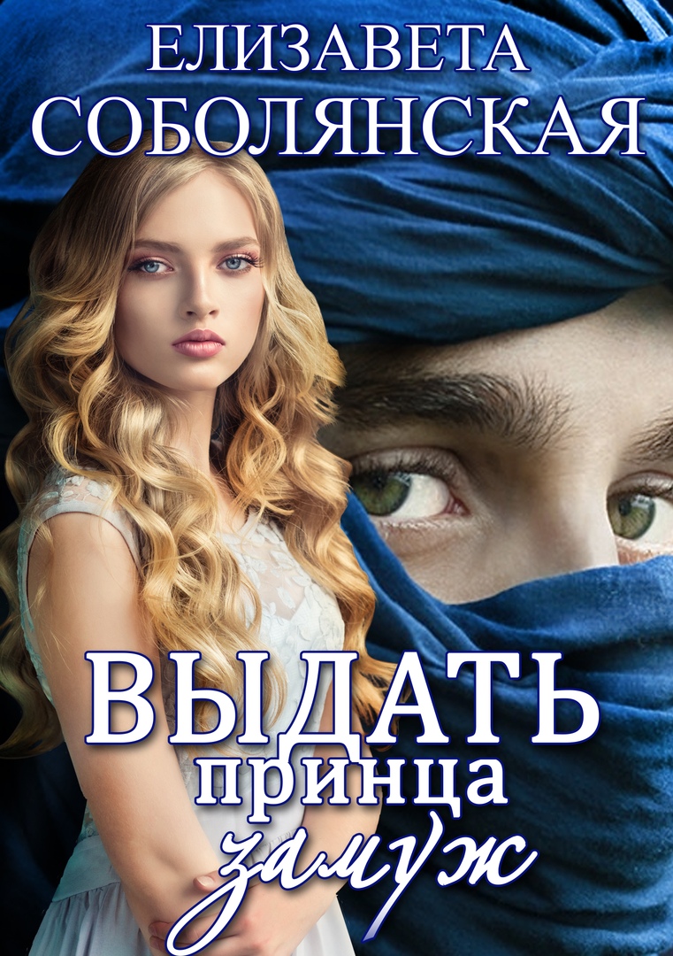 Обложка книги «Женить принца»