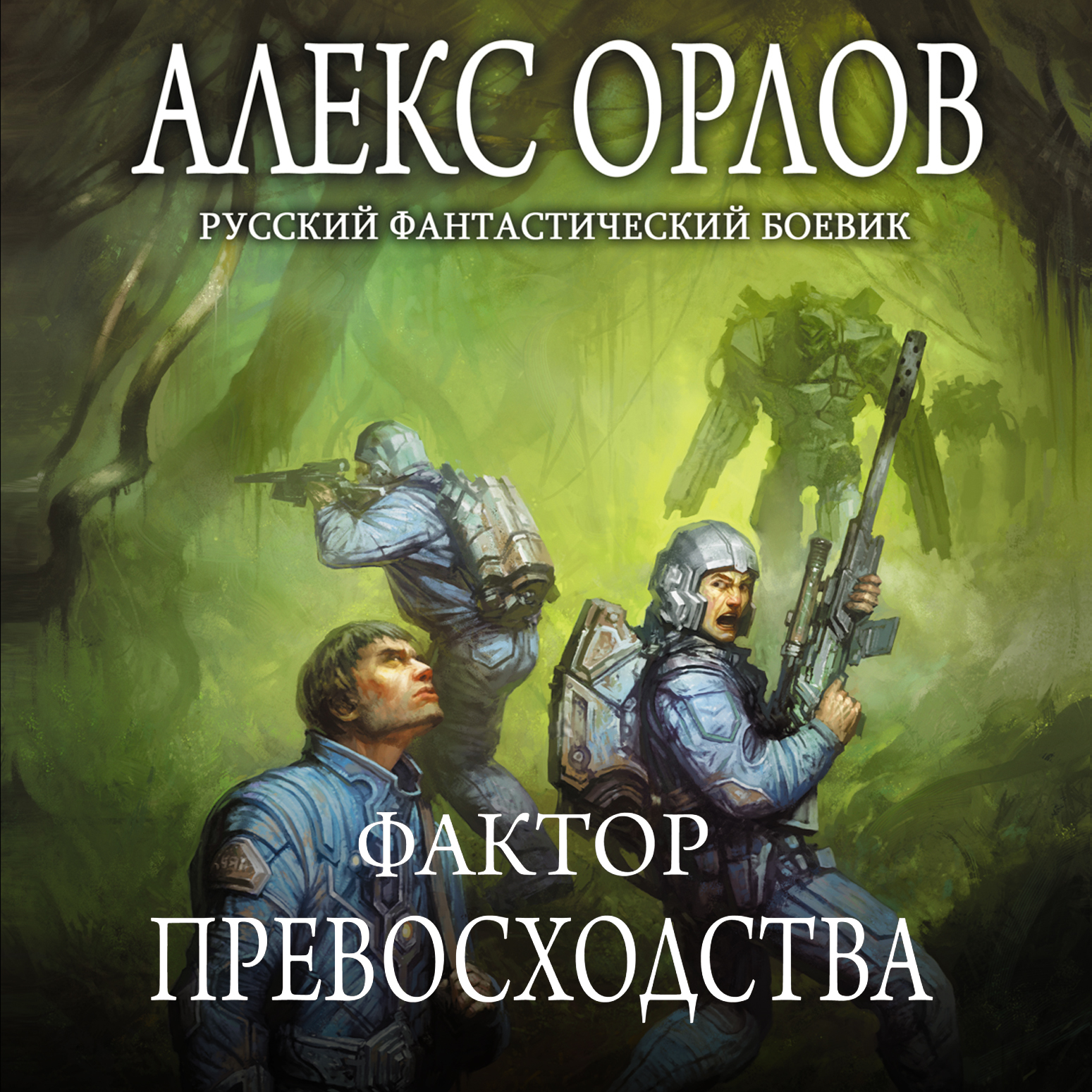 Обложка книги «Фактор превосходства»