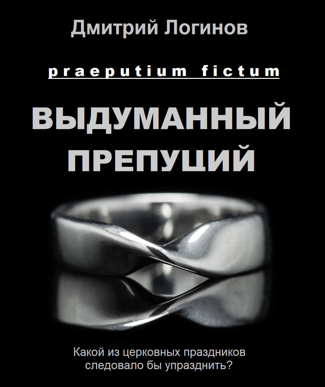 Обложка книги «Выдуманный препуций»
