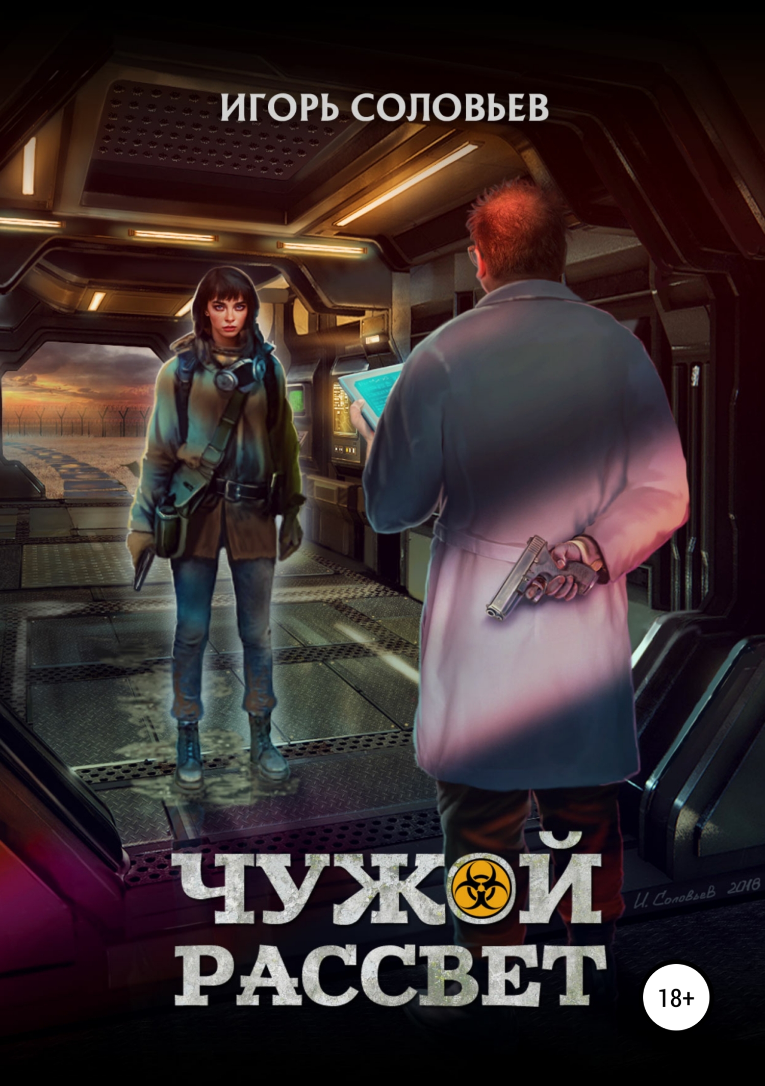 Обложка книги «Чужой рассвет»