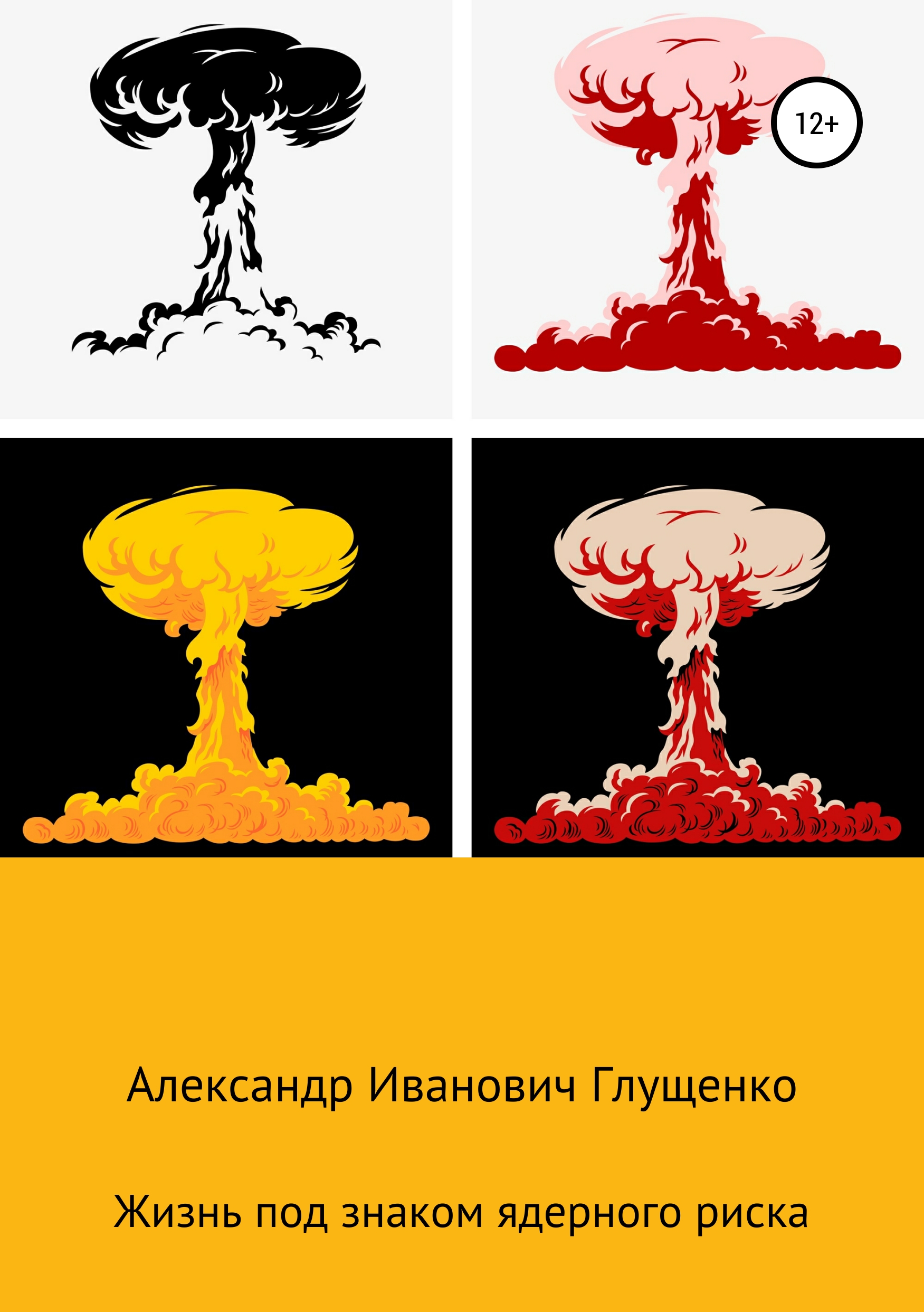 Обложка книги «Жизнь под знаком ядерного риска»
