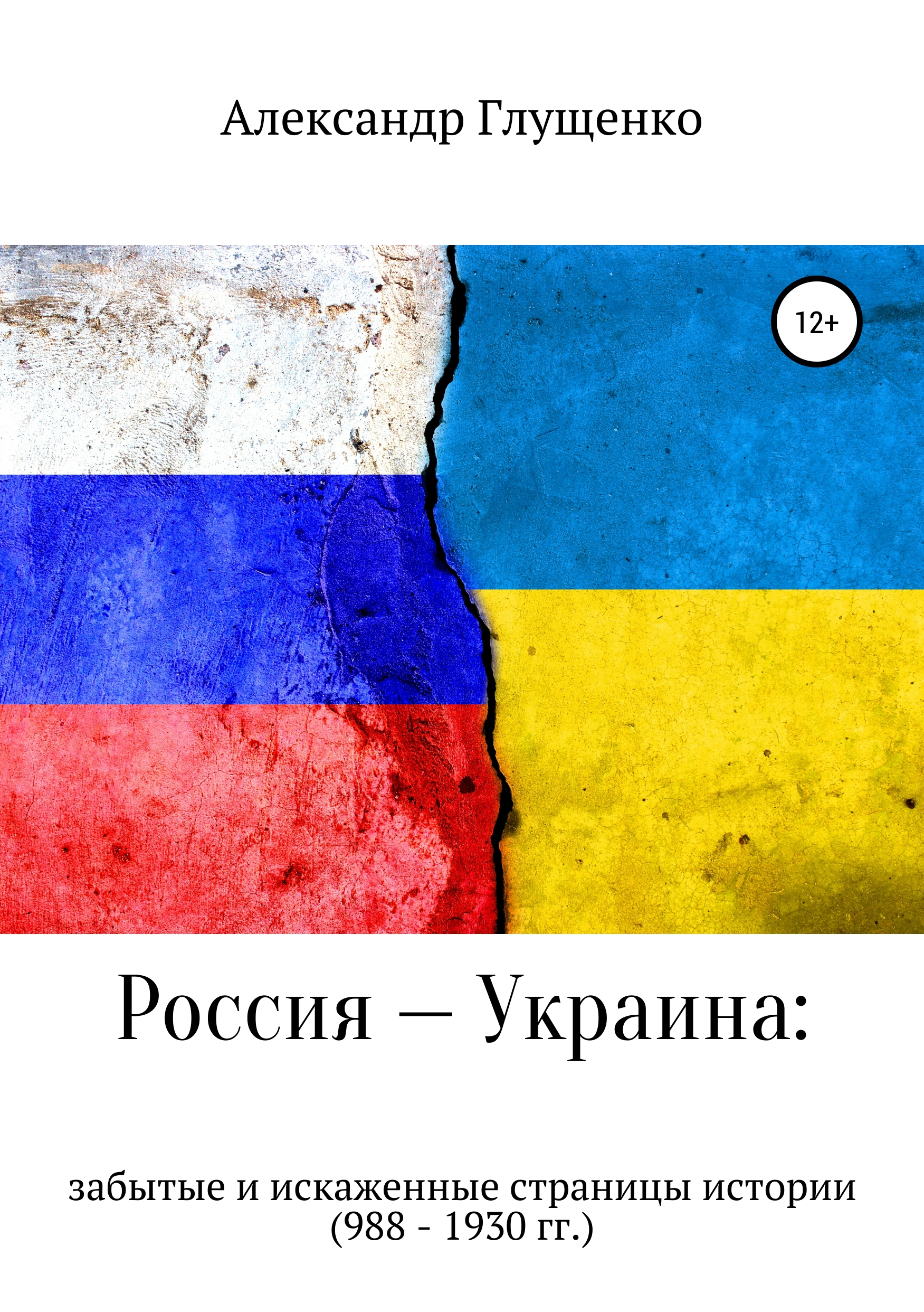 Обложка книги «Россия – Украина: забытые и искаженные страницы истории»