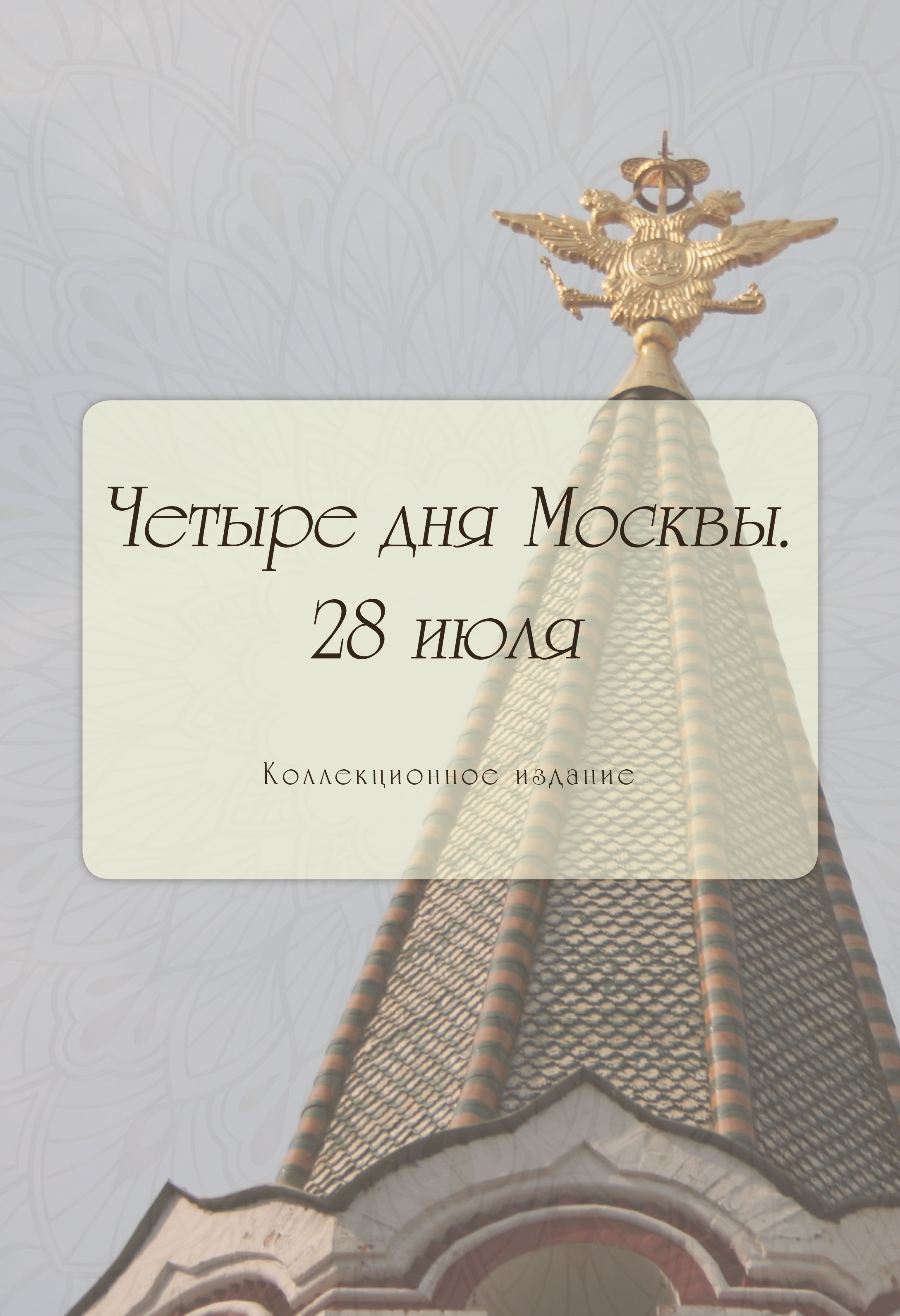 Обложка книги «Четыре дня Москвы. 28 июля»