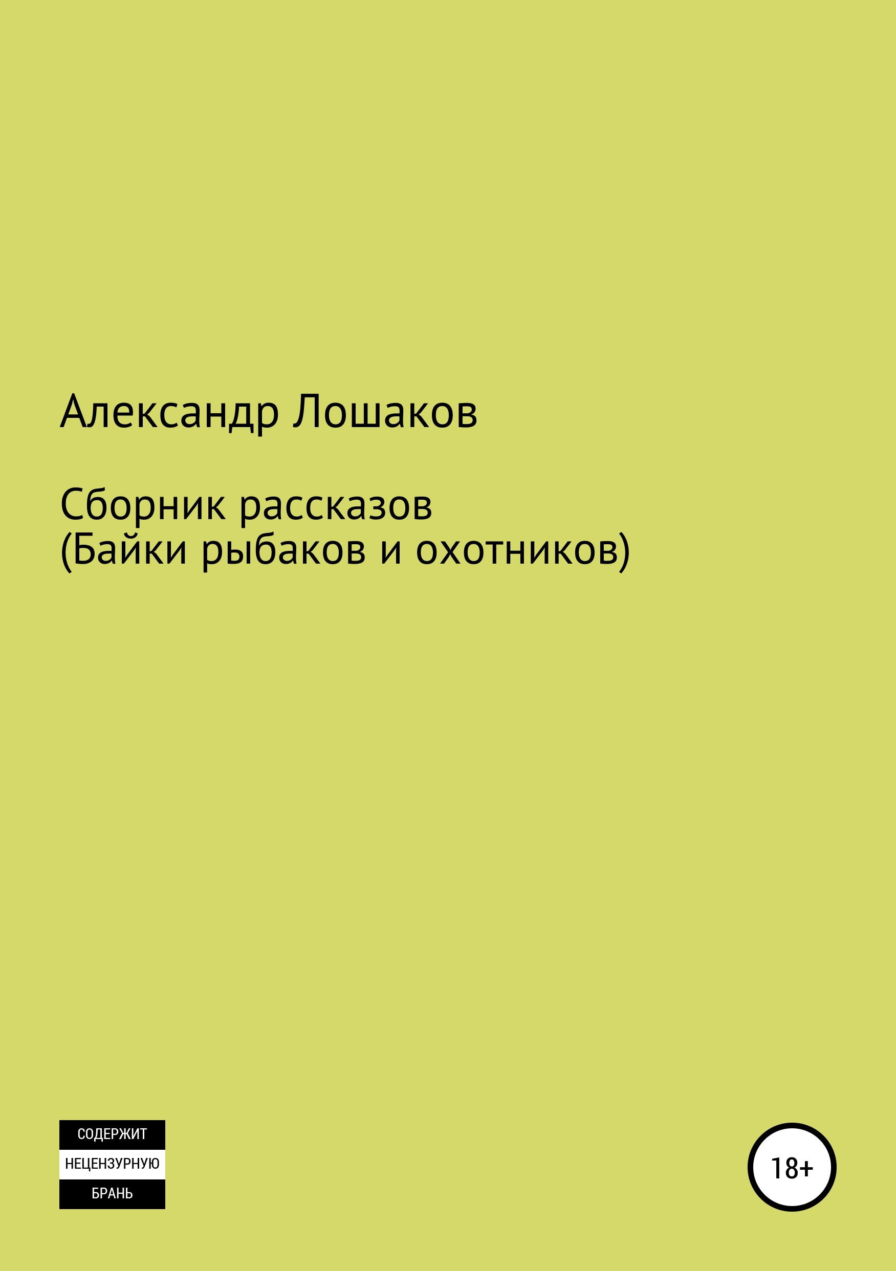 Обложка книги «Сборник рассказов (байки рыбаков и охотников)»