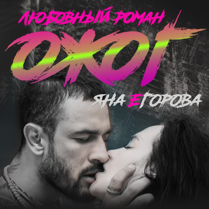 Обложка книги «Ожог»