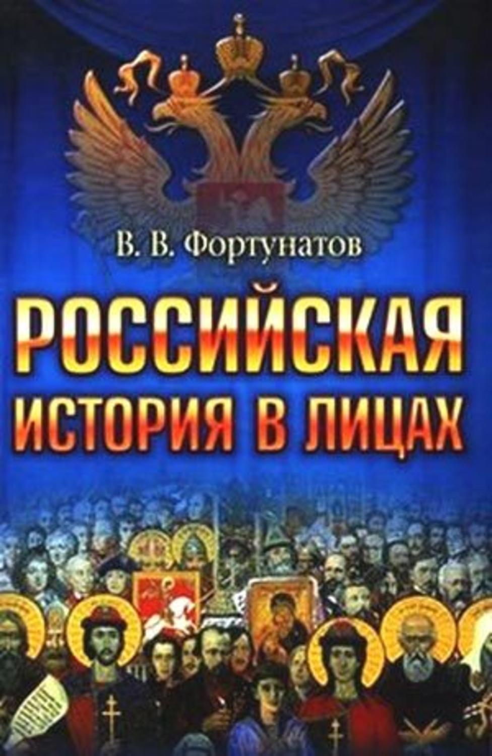 Обложка книги «Российская история в лицах»