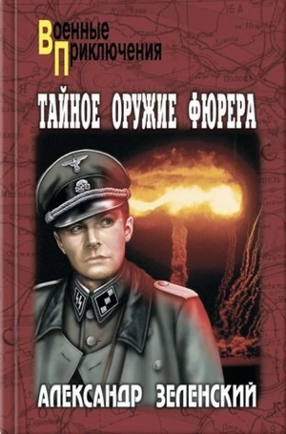 Обложка книги «Тайное оружие фюрера»