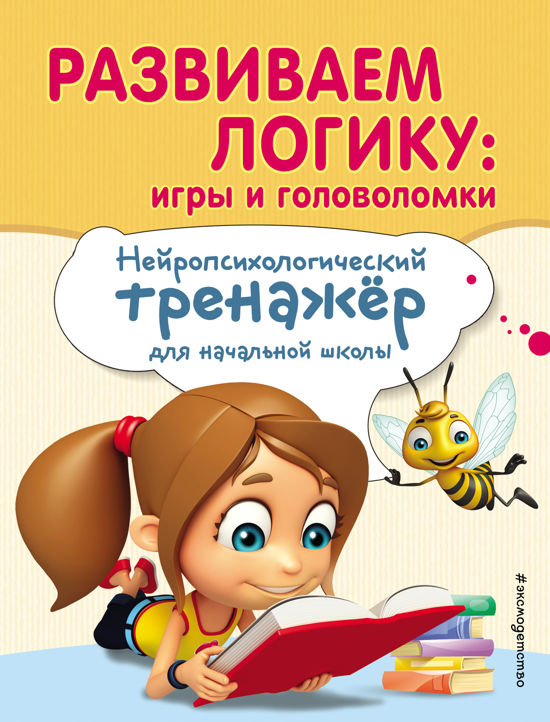 Обложка книги «Развиваем логику: игры и головоломки»
