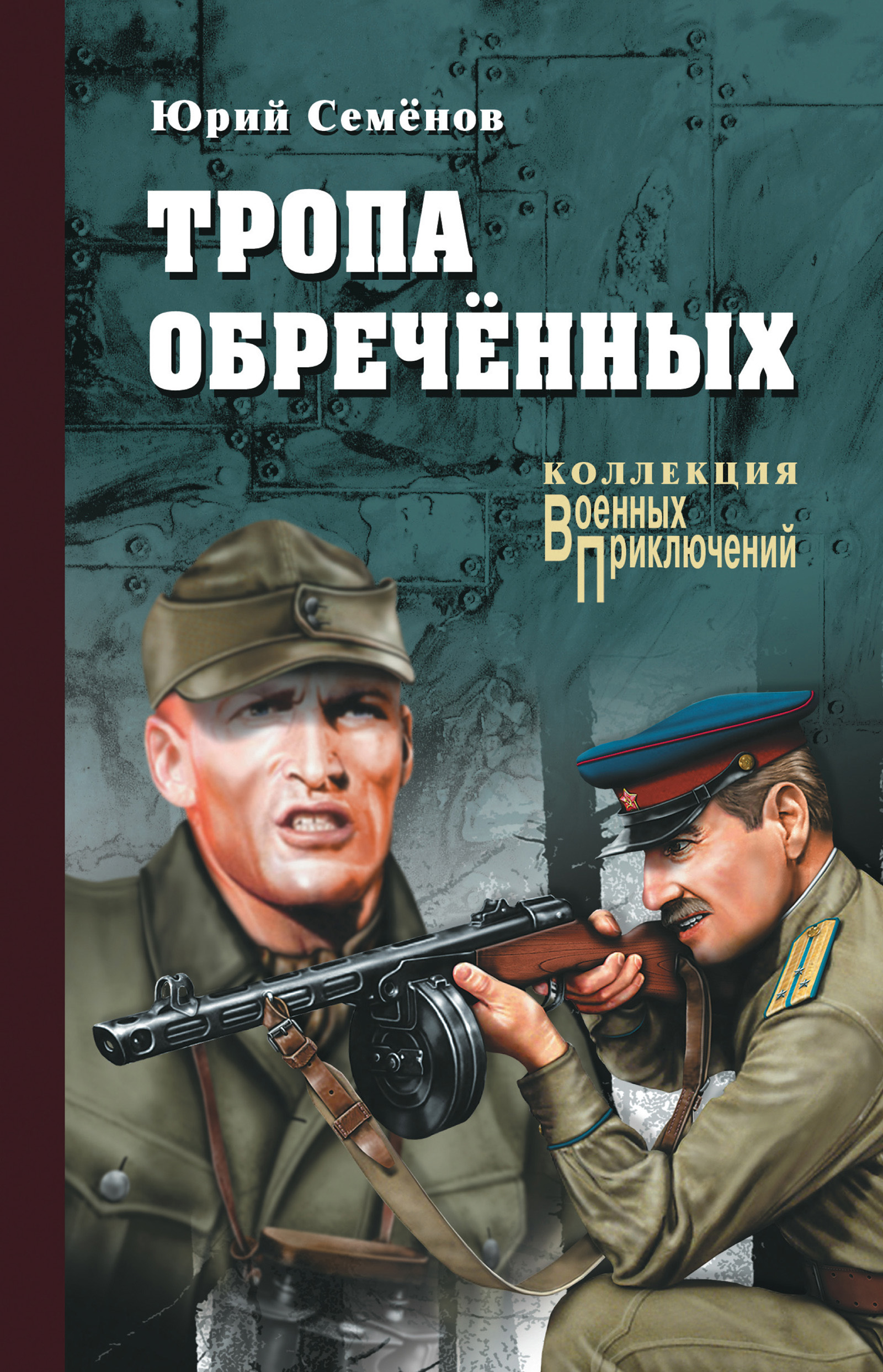Обложка книги «Тропа обреченных»