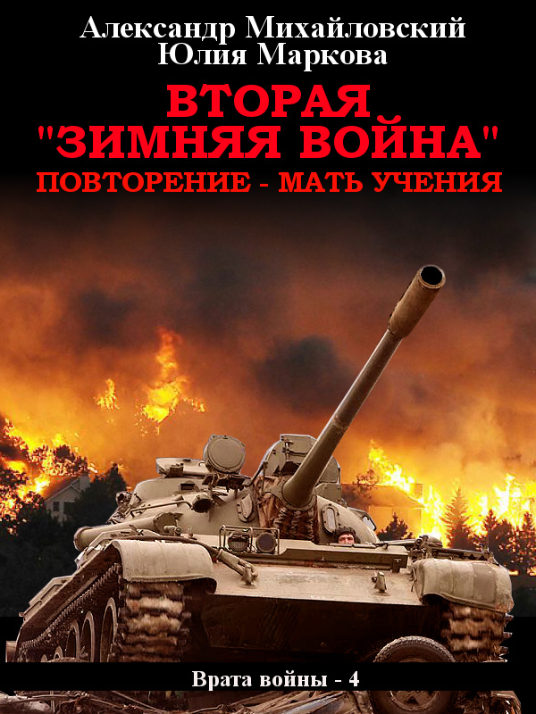Обложка книги «Вторая «Зимняя Война»»