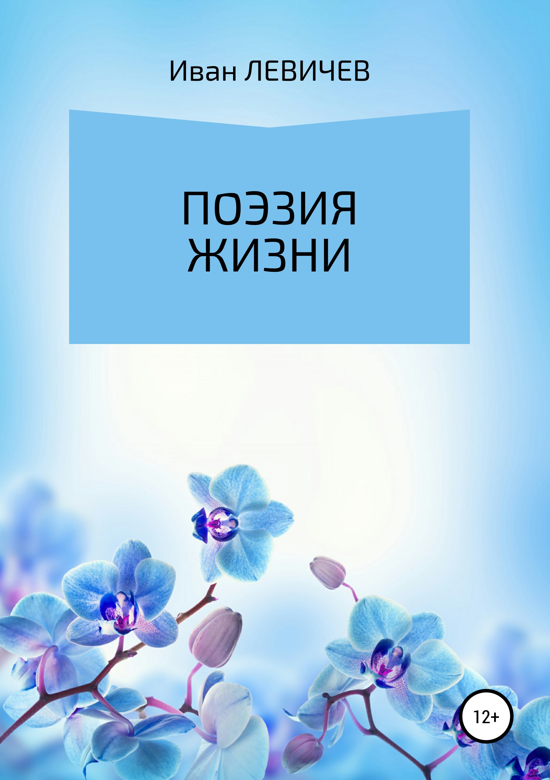 Обложка книги «Поэзия жизни»