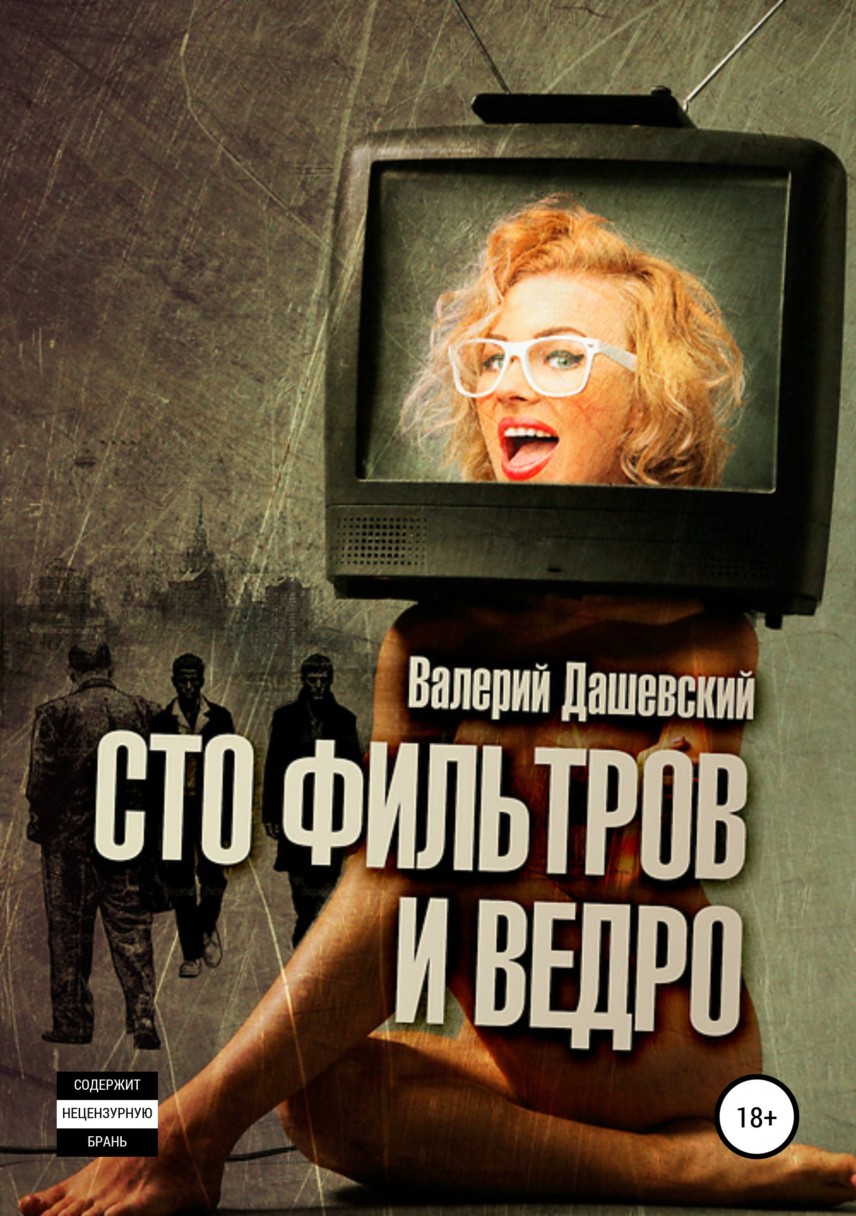Обложка книги «Сто фильтров и ведро»