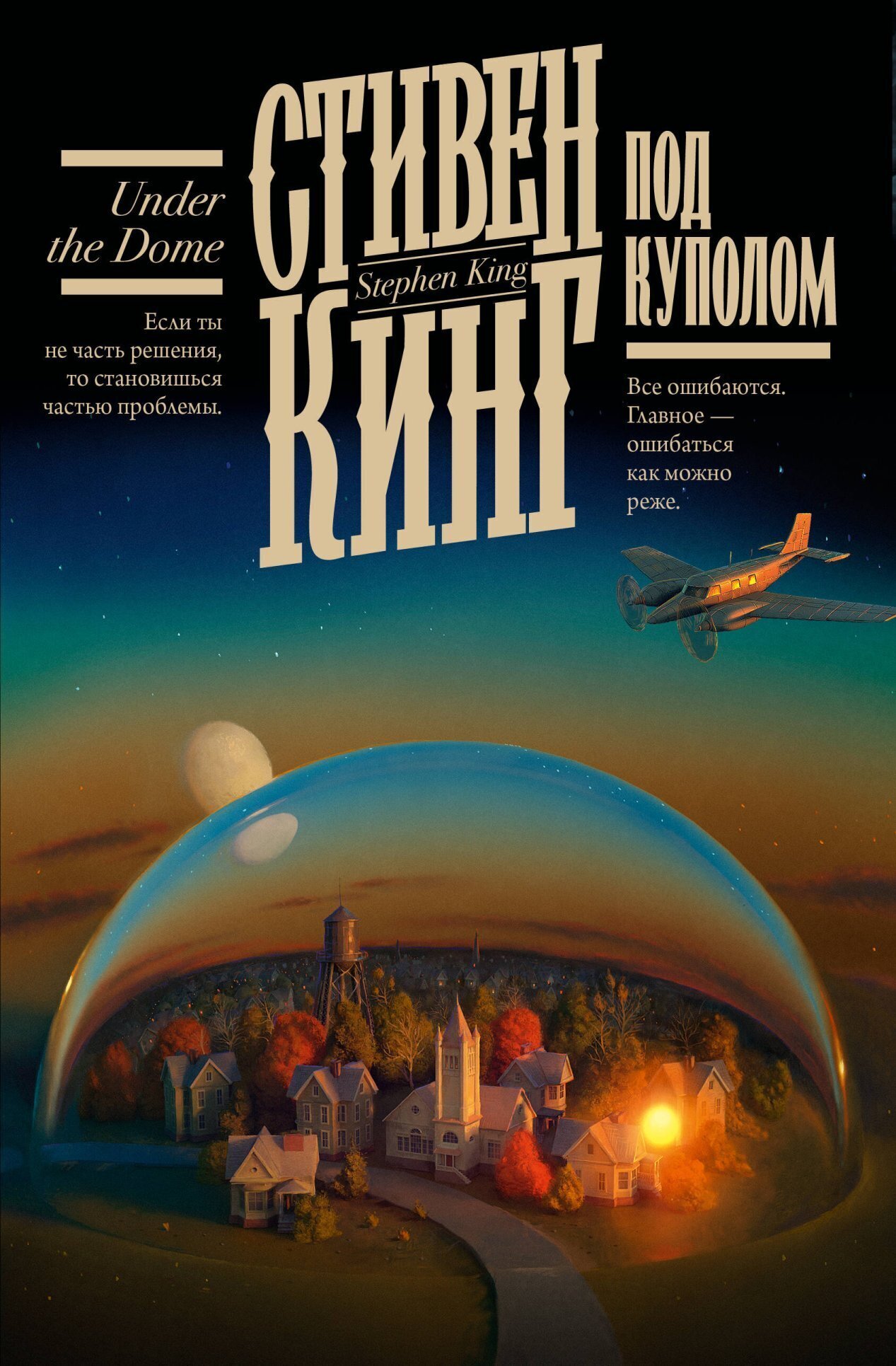 Обложка книги «Под Куполом»